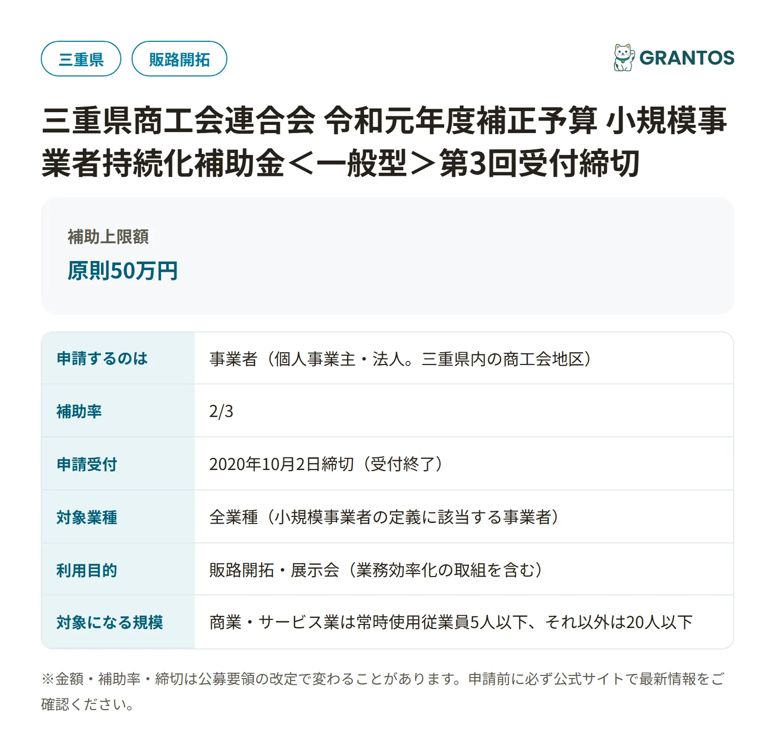 持続化補助金＜一般型＞第3回受付締切（三重県商工会）の対象・金額・締切の概要