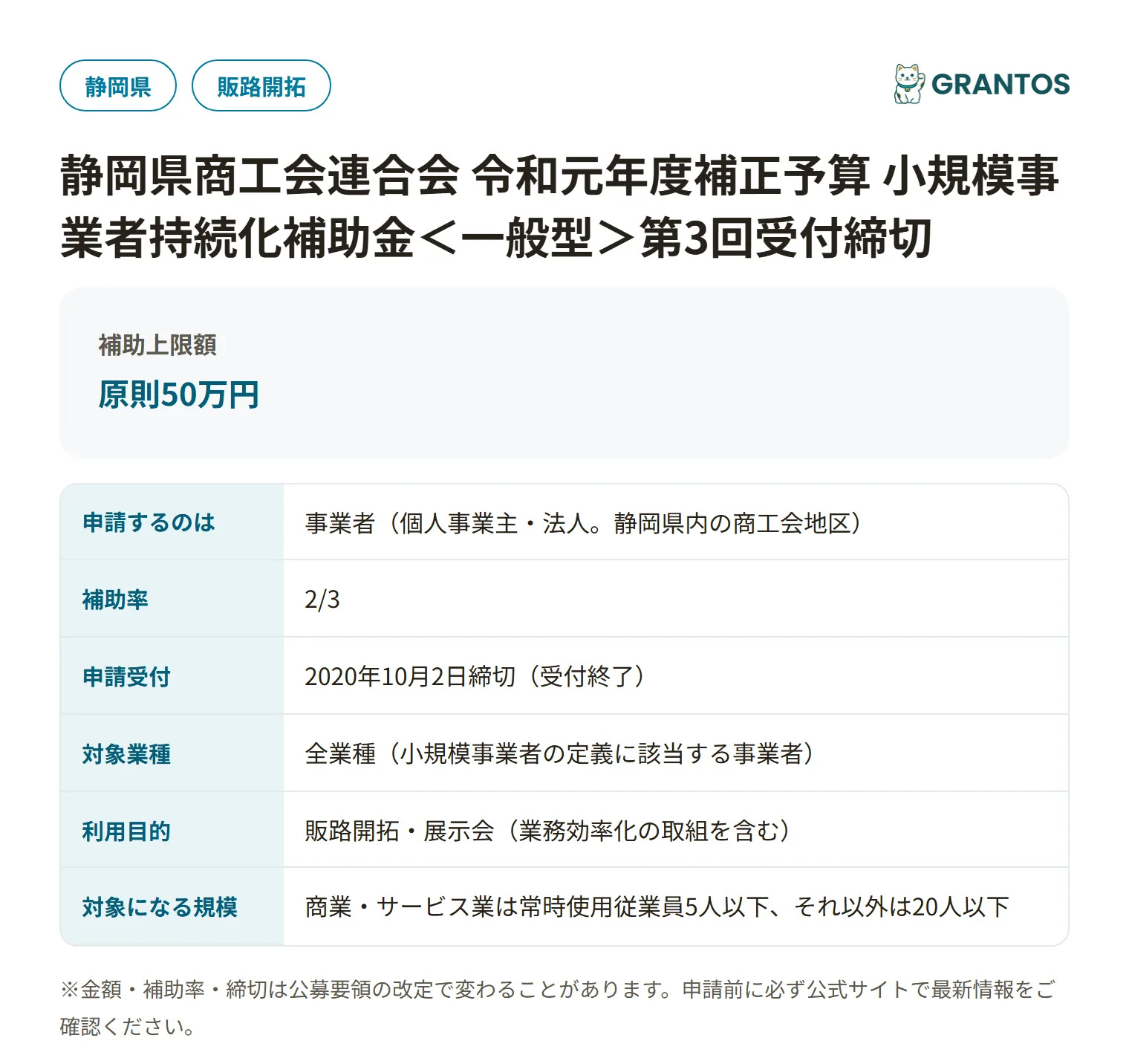 持続化補助金＜一般型＞第3回受付締切（静岡県商工会）の対象・金額・締切の概要