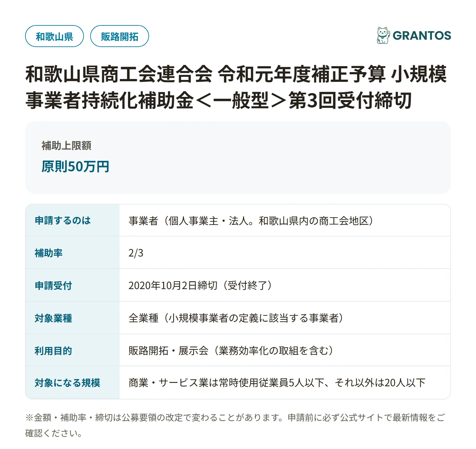 持続化補助金＜一般型＞第3回受付締切（和歌山県商工会）の対象・金額・締切の概要