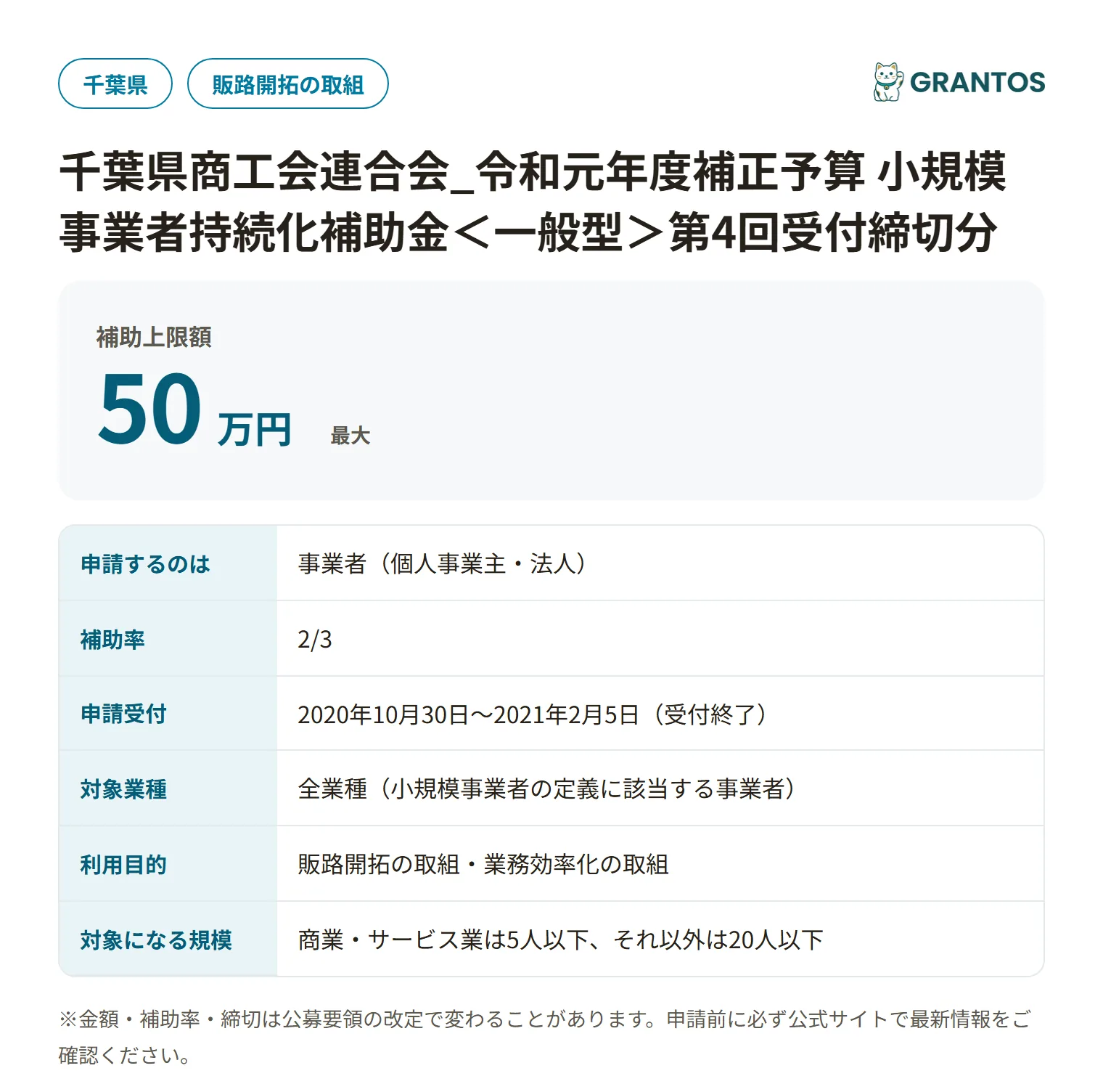 持続化補助金＜一般型＞第4回受付締切分（千葉県商工会連合会）の対象・金額・締切の概要