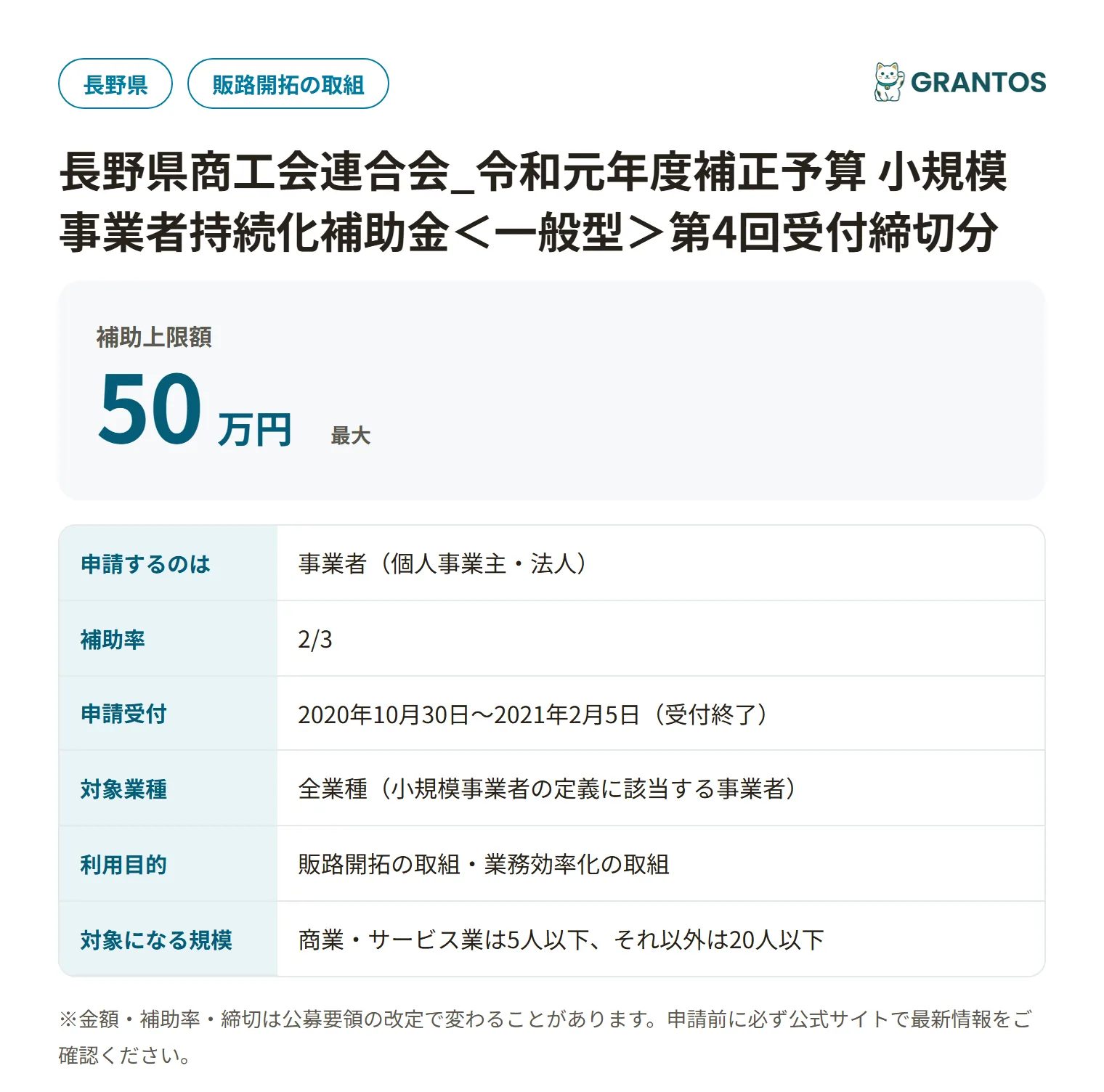 持続化補助金＜一般型＞第4回受付締切分（長野県商工会連合会）の対象・金額・締切の概要