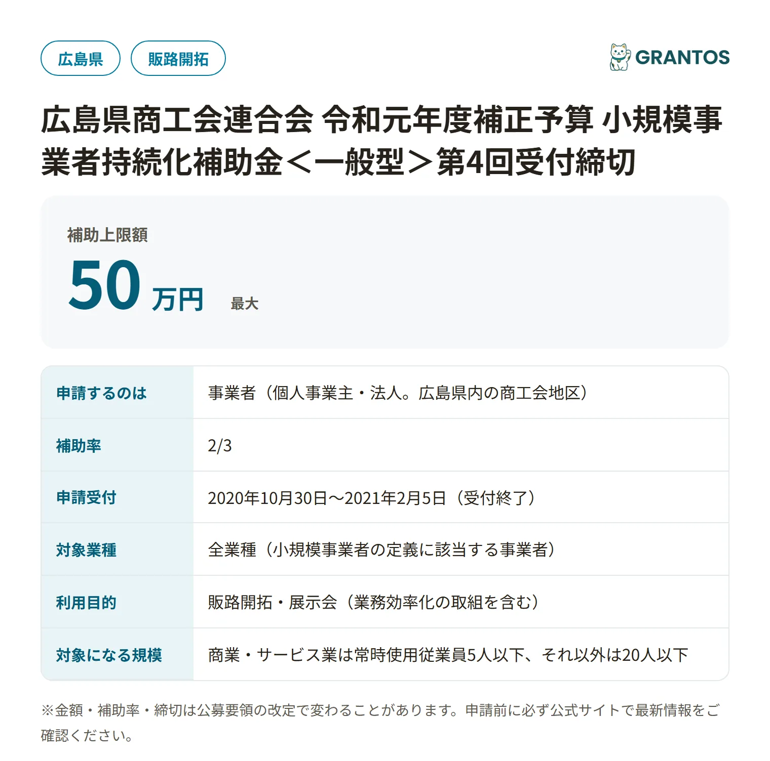 持続化補助金＜一般型＞第4回受付締切（広島県商工会連合会）の対象・金額・締切の概要
