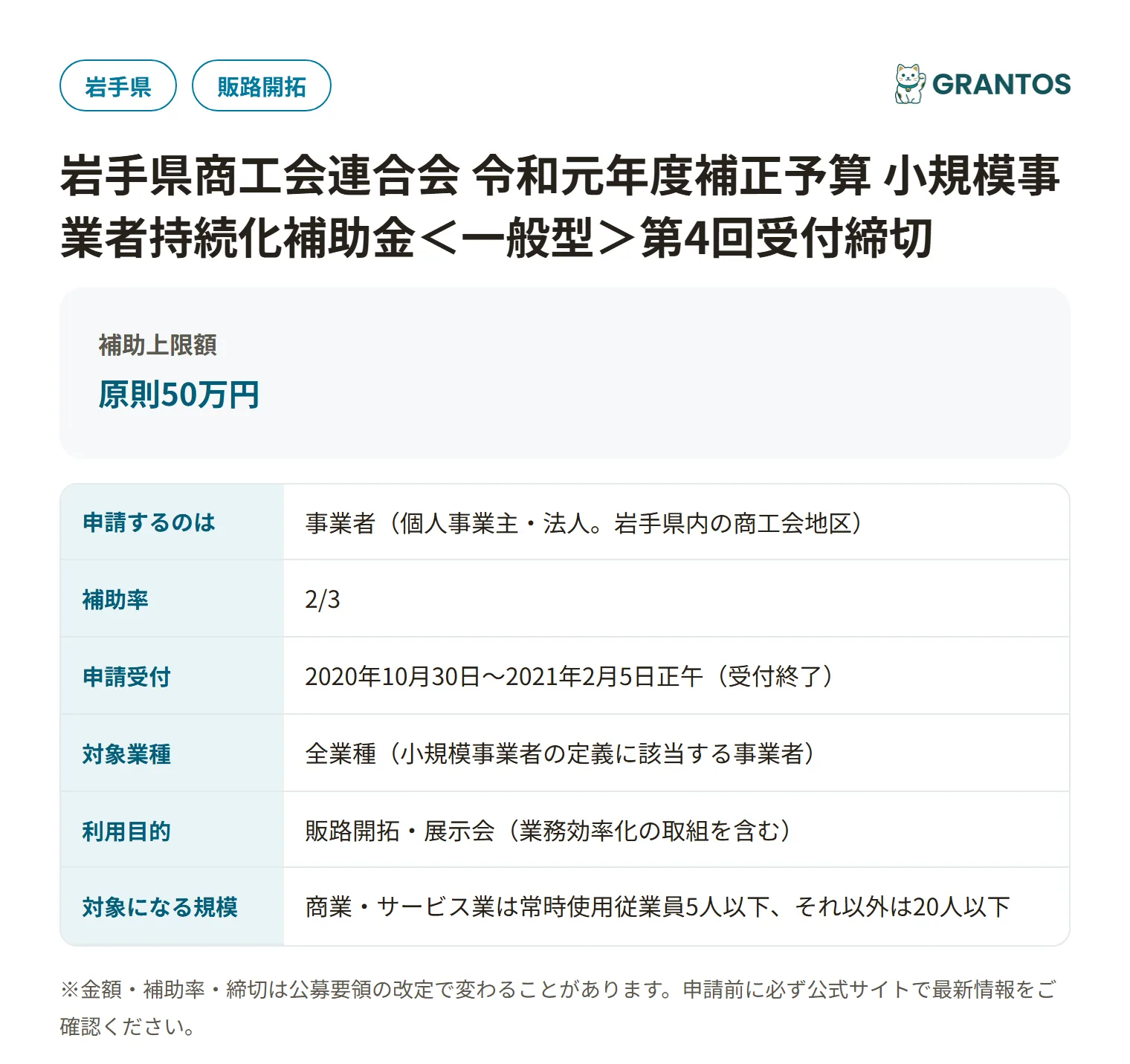 持続化補助金＜一般型＞第4回受付締切（岩手県商工会）の対象・金額・締切の概要