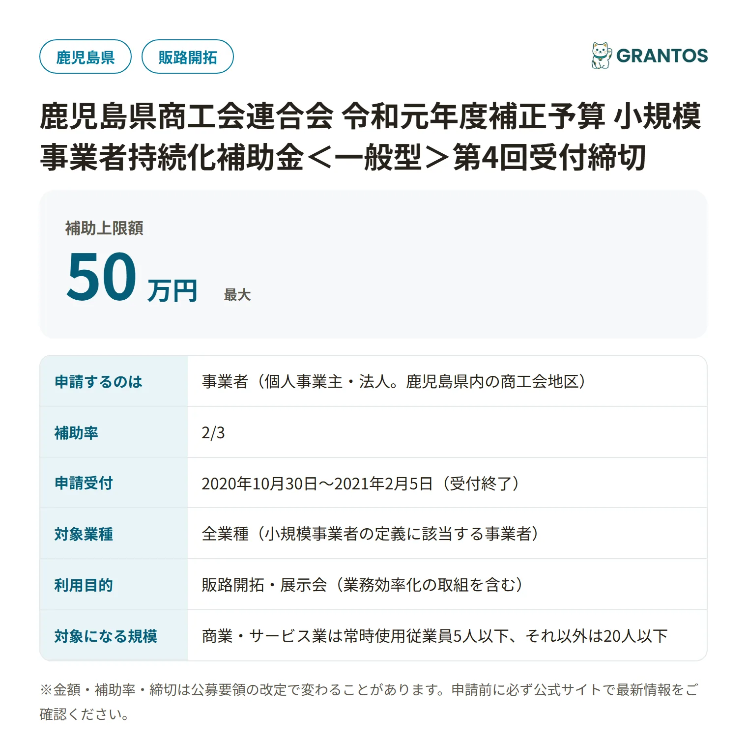 持続化補助金＜一般型＞第4回受付締切（鹿児島県商工会連合会）の対象・金額・締切の概要