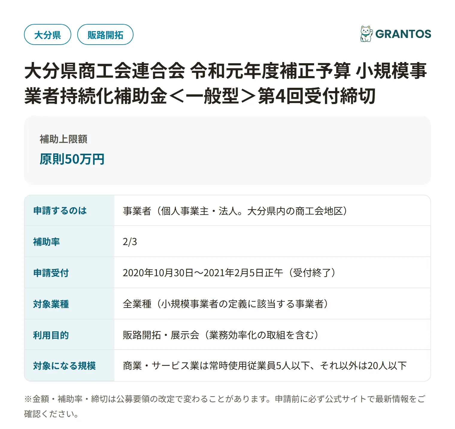 持続化補助金＜一般型＞第4回受付締切（大分県商工会）の対象・金額・締切の概要