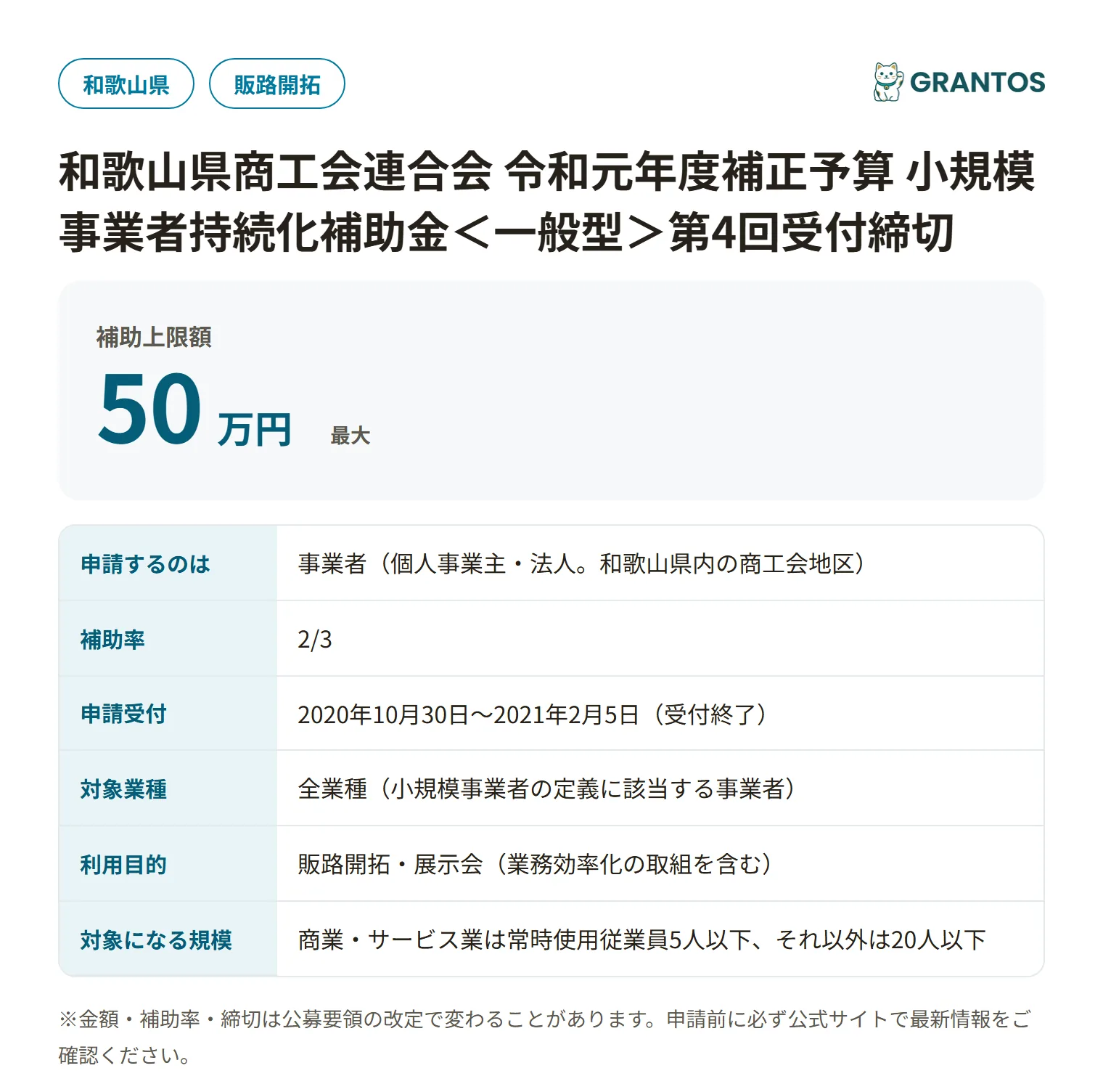持続化補助金＜一般型＞第4回受付締切（和歌山県商工会連合会）の対象・金額・締切の概要
