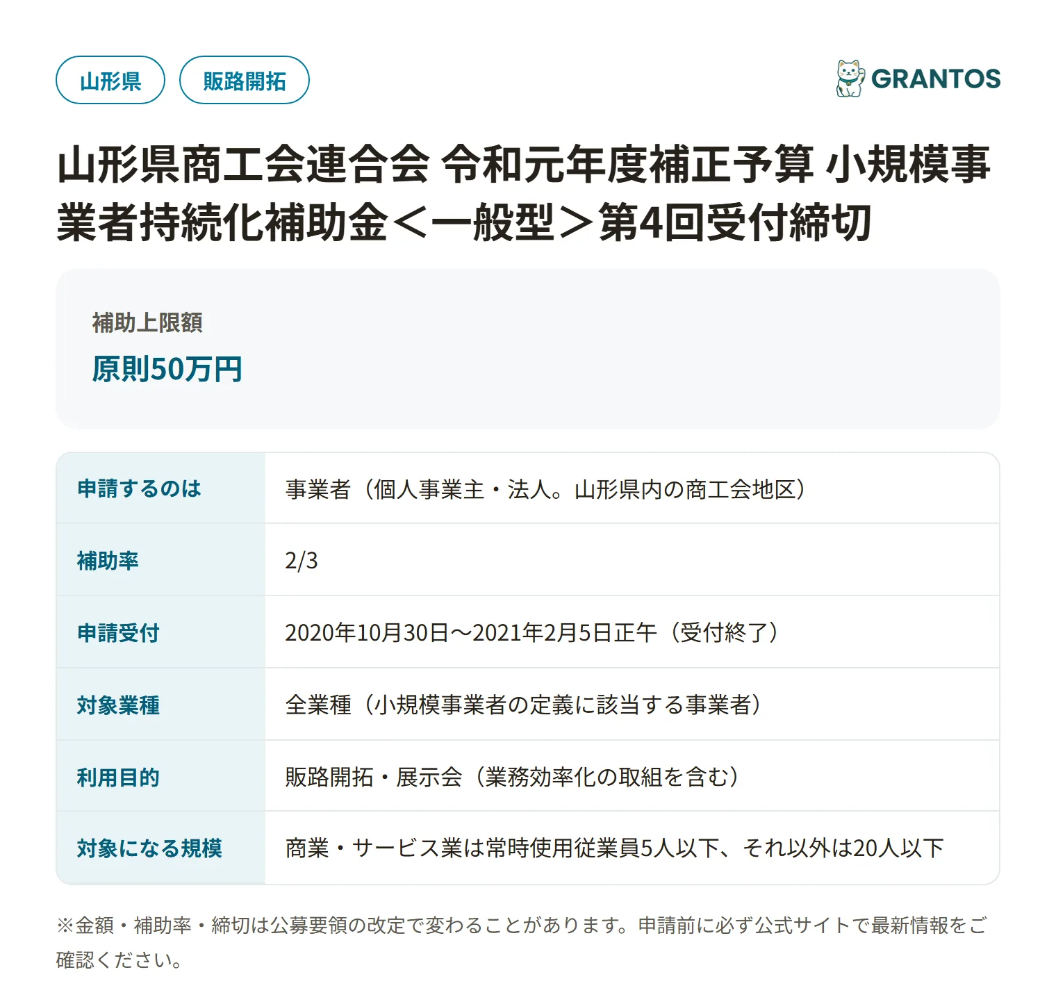 持続化補助金＜一般型＞第4回受付締切（山形県商工会）の対象・金額・締切の概要
