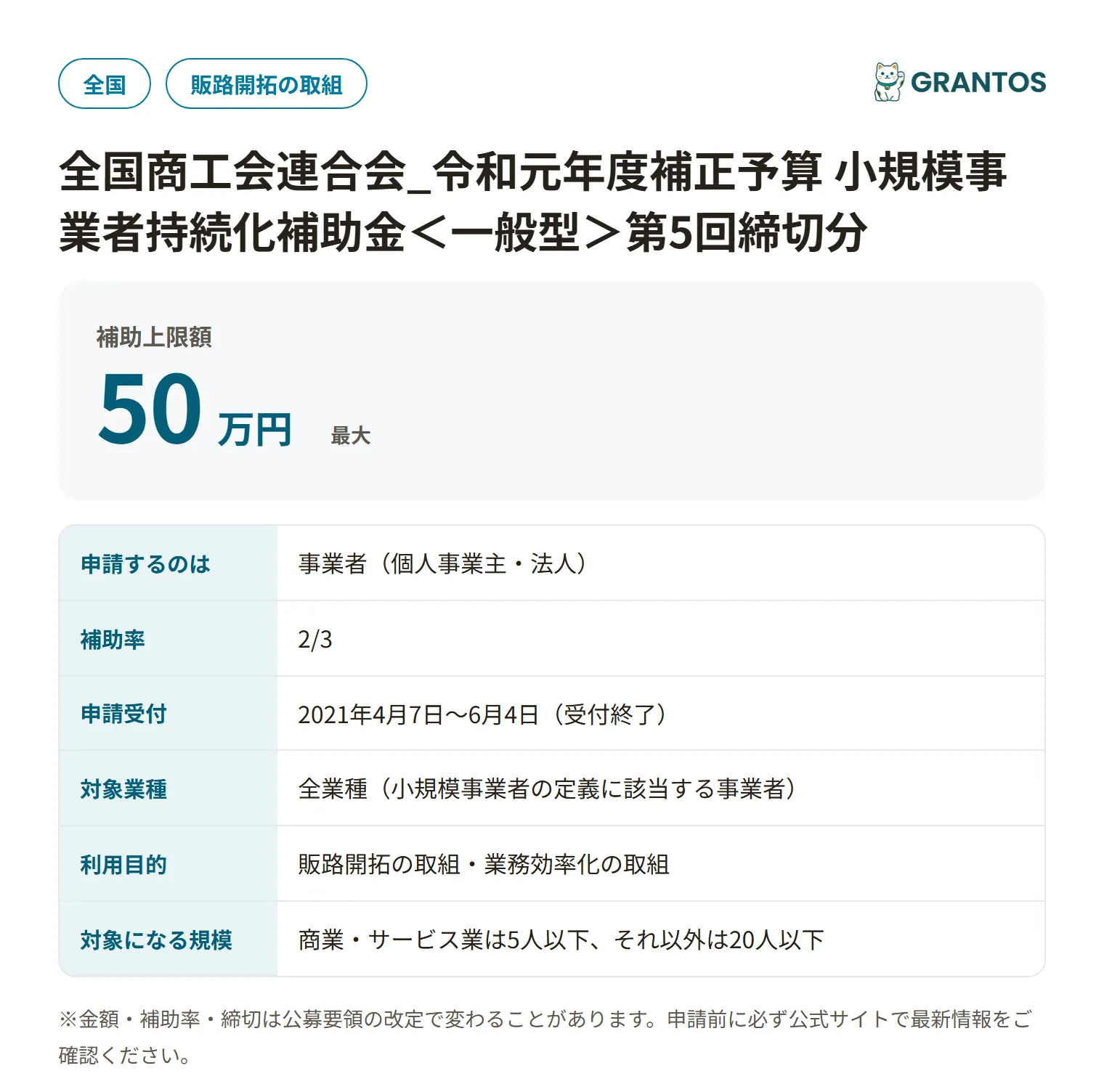 小規模事業者持続化補助金 第5回締切分（商工会地区）の対象・金額・締切の概要
