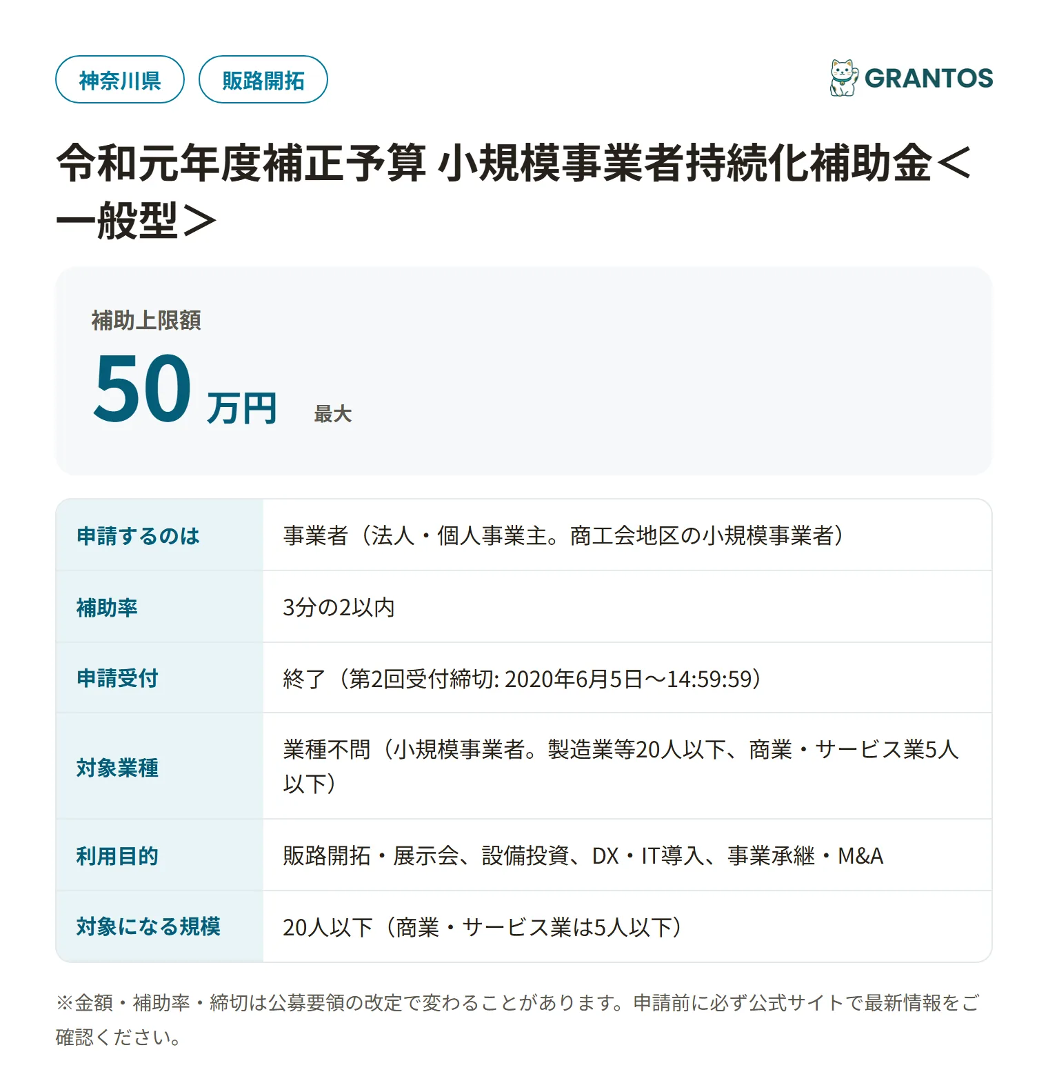 持続化補助金＜一般型＞第2回締切（神奈川）の対象・金額・締切の概要