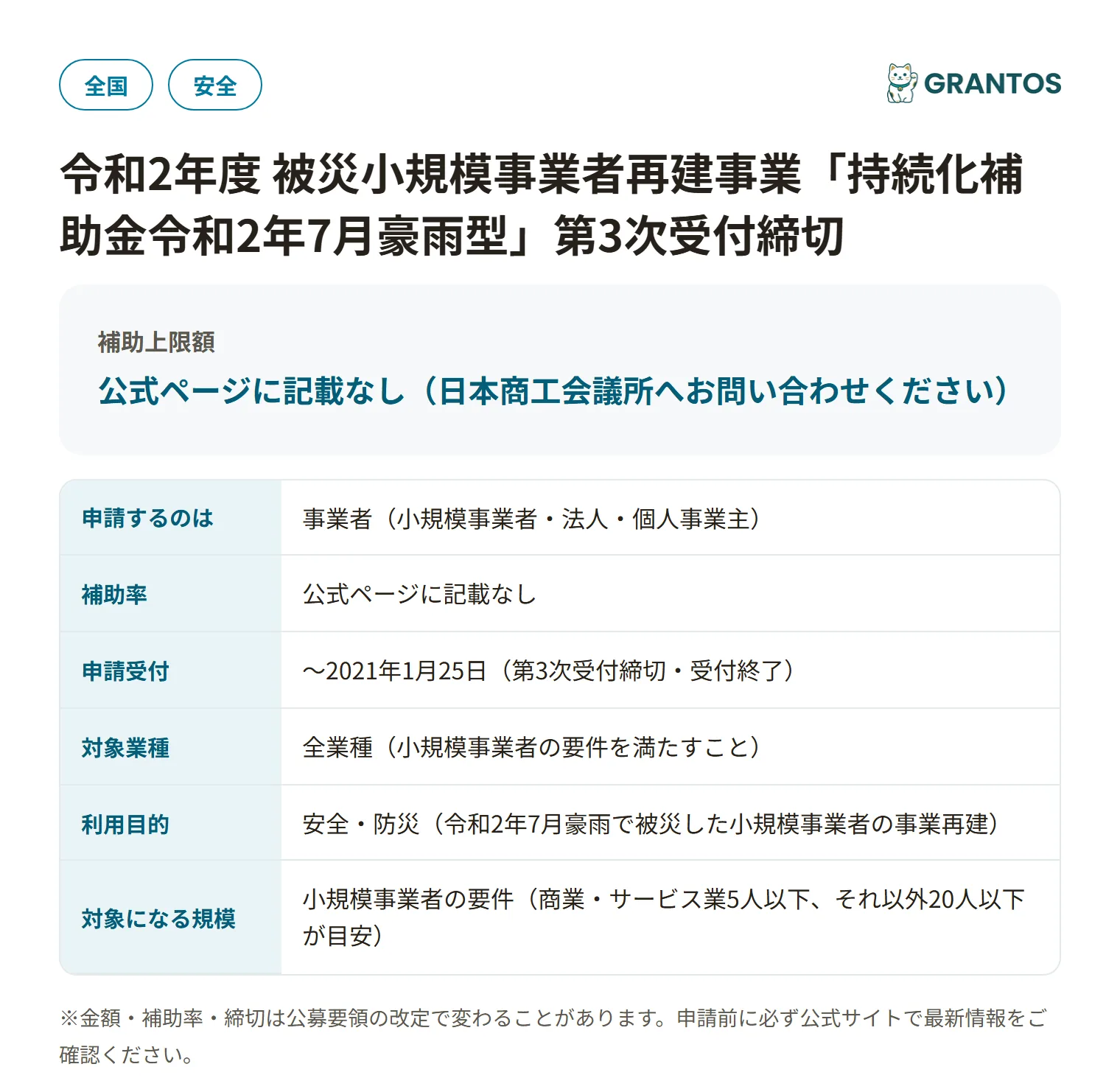 持続化補助金 令和2年7月豪雨型（商工会議所地区）の対象・金額・締切の概要