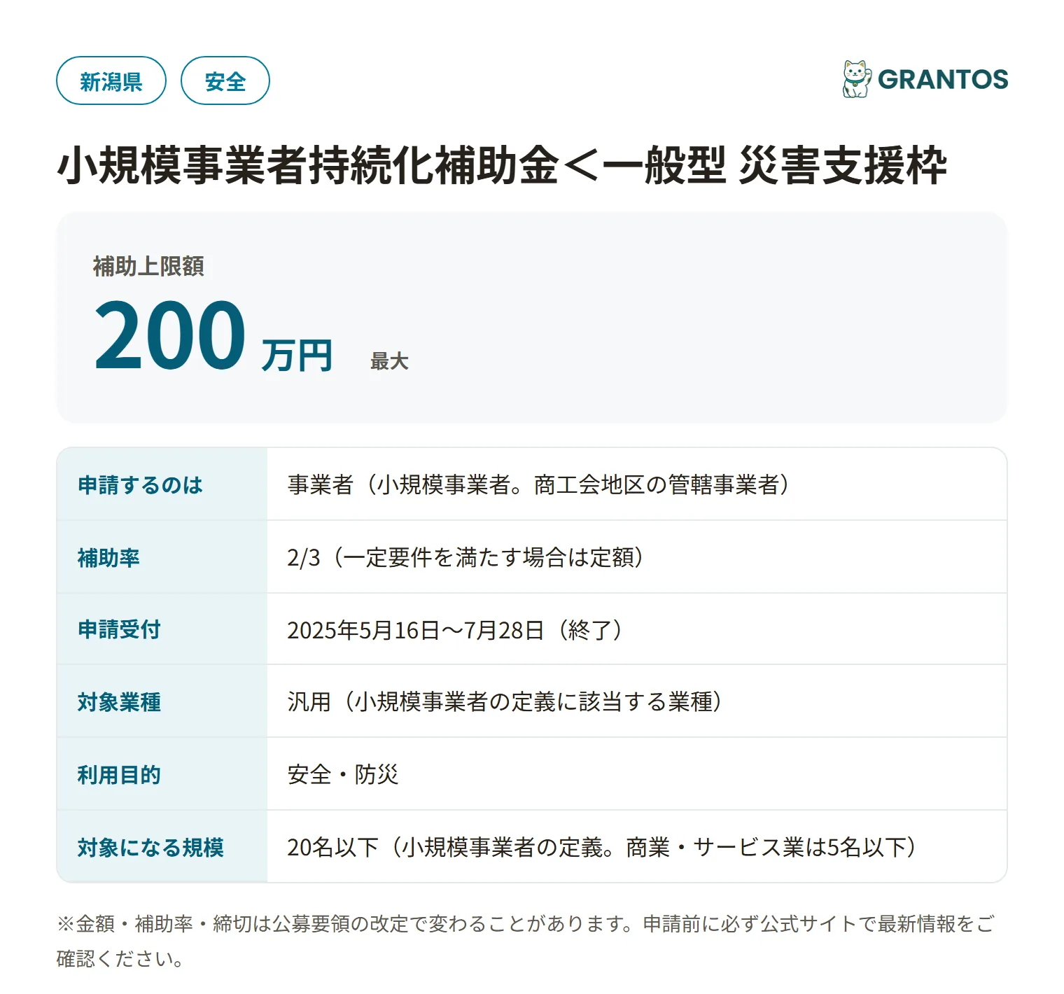 小規模事業者持続化補助金（災害支援枠）7次公募（商工会地区・新潟県）の対象・金額・締切の概要