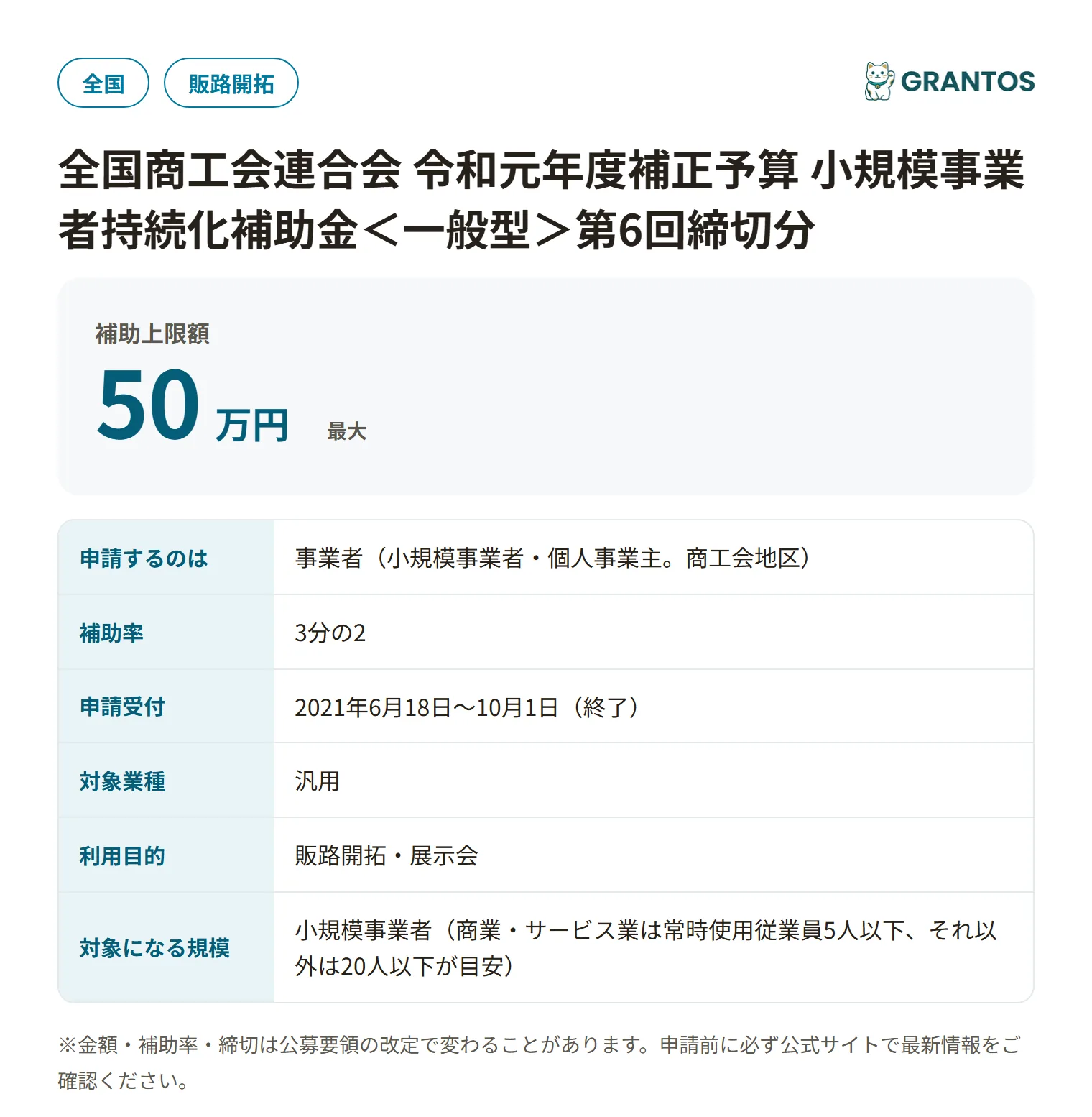 小規模事業者持続化補助金＜一般型＞第6回締切分（商工会地区）の対象・金額・締切の概要