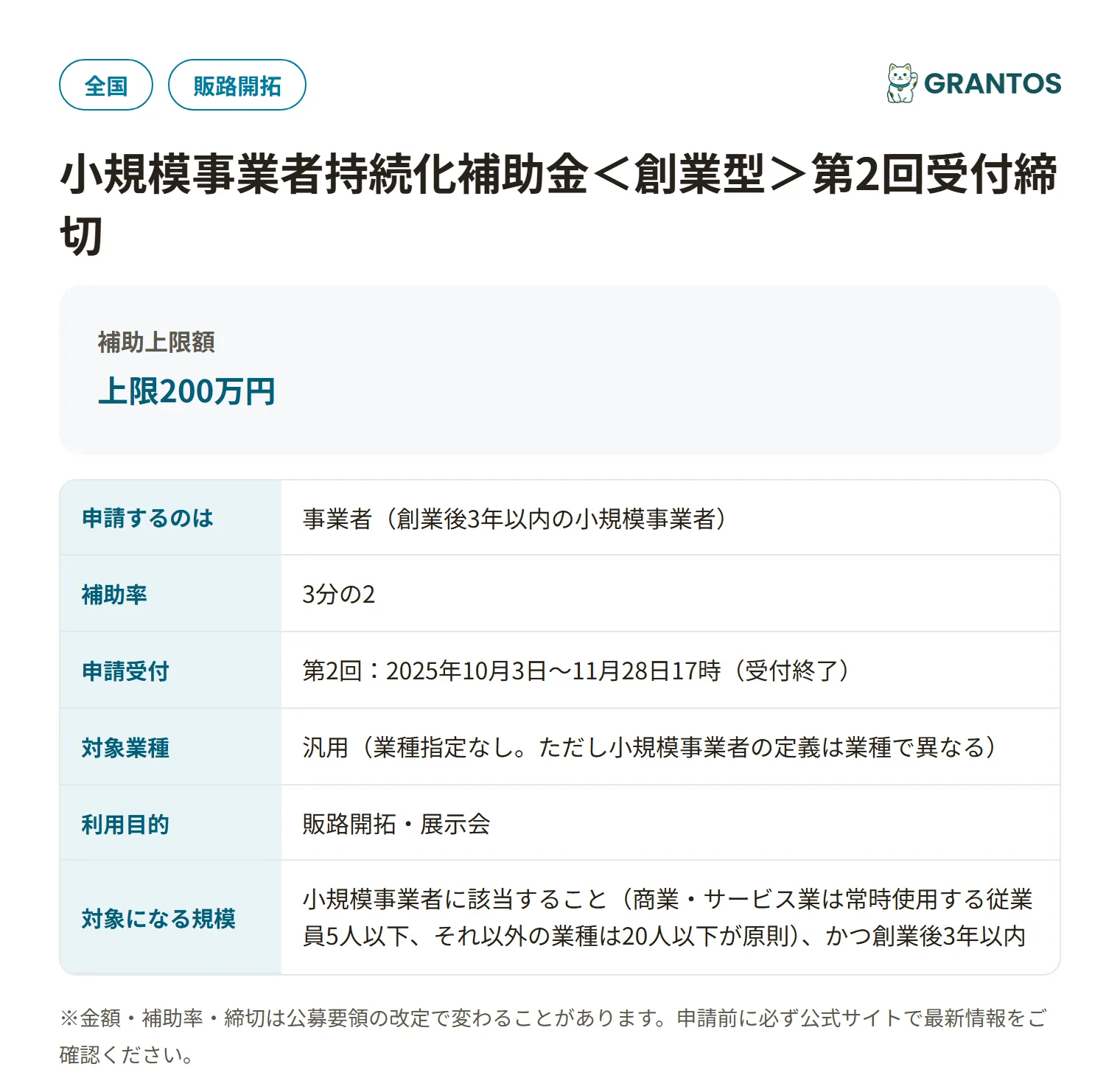 小規模事業者持続化補助金＜創業型＞の対象・金額・締切の概要