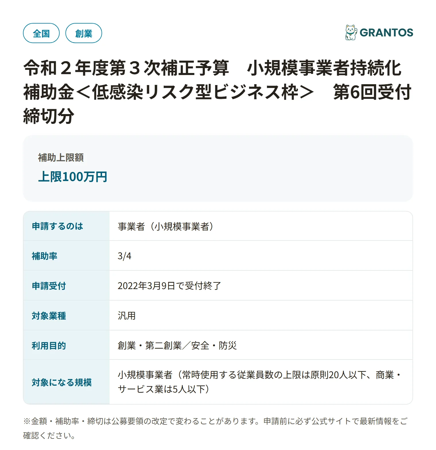 持続化補助金＜低感染リスク型ビジネス枠＞の対象・金額・締切の概要