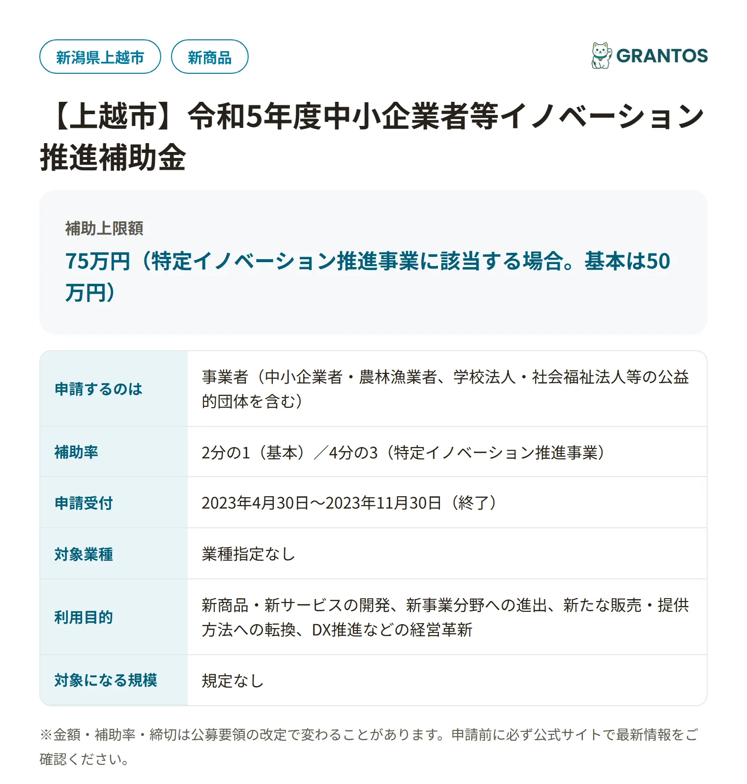 中小企業者等イノベーション推進補助金の対象・金額・締切の概要