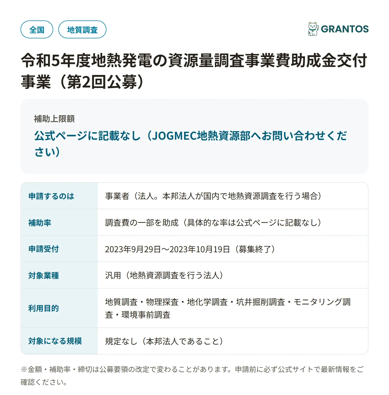 地熱発電の資源量調査事業費助成金（第2回）の対象・金額・締切の概要