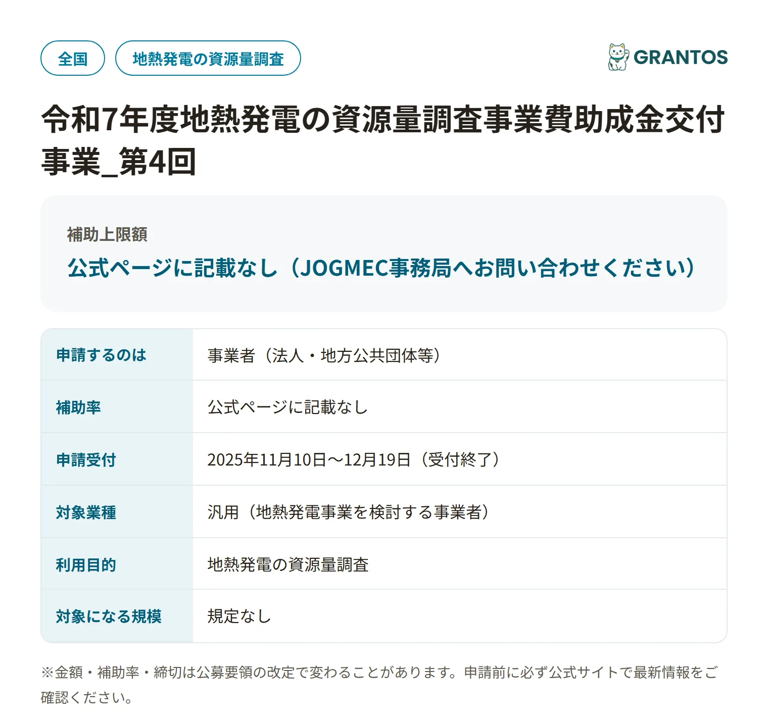 地熱発電の資源量調査事業費助成金交付事業（第4回）の対象・金額・締切の概要