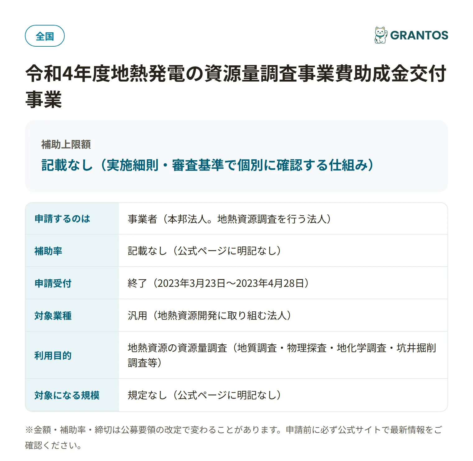 地熱発電の資源量調査助成金(JOGMEC)の対象・金額・締切の概要