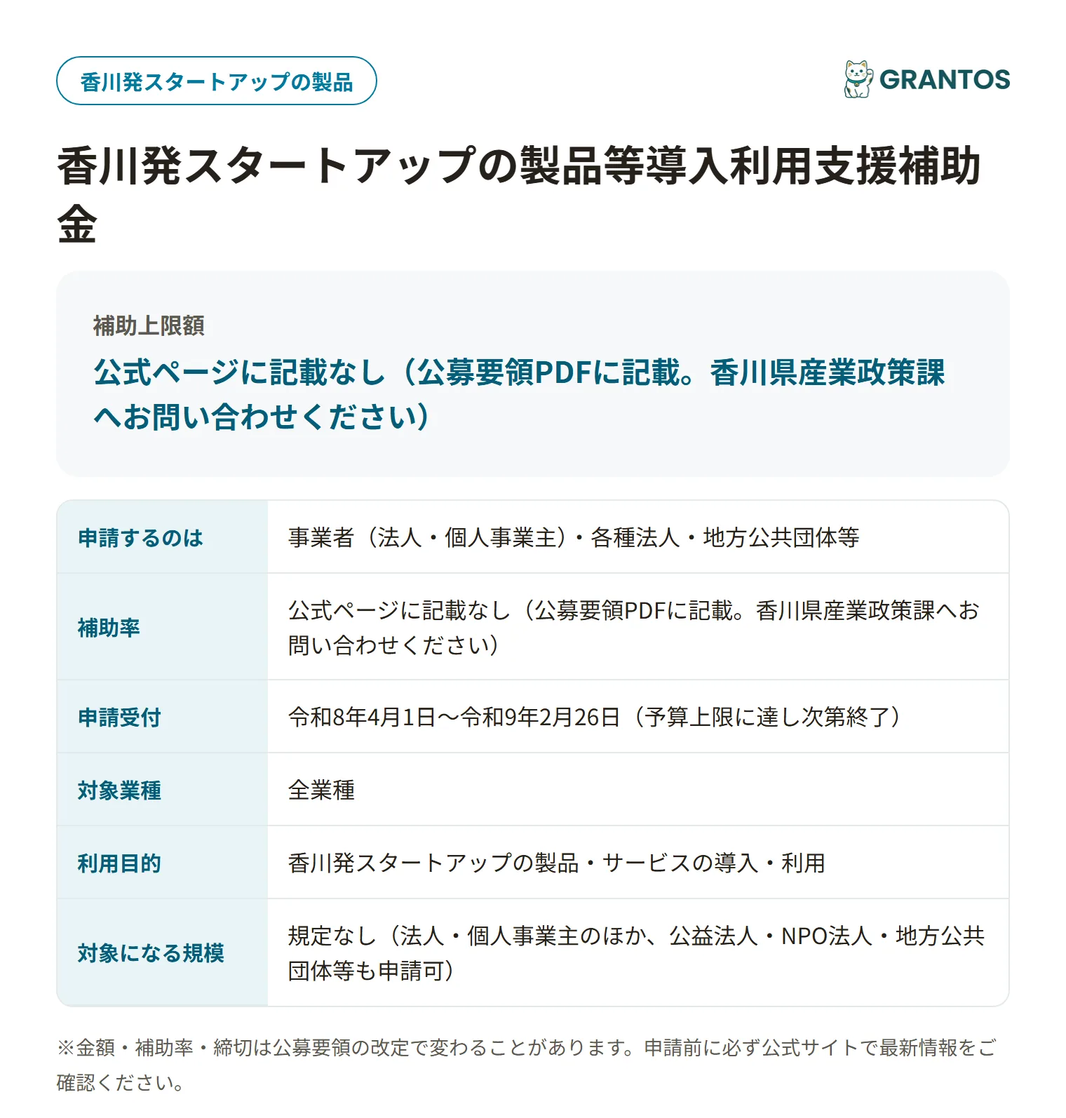 香川発スタートアップの製品等導入利用支援補助金の対象・金額・締切の概要