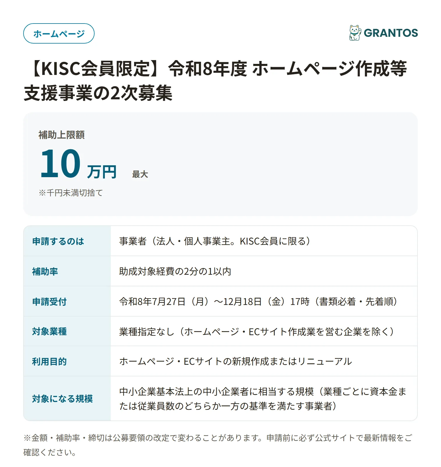 ホームページ作成等支援事業（2次募集）の対象・金額・締切の概要