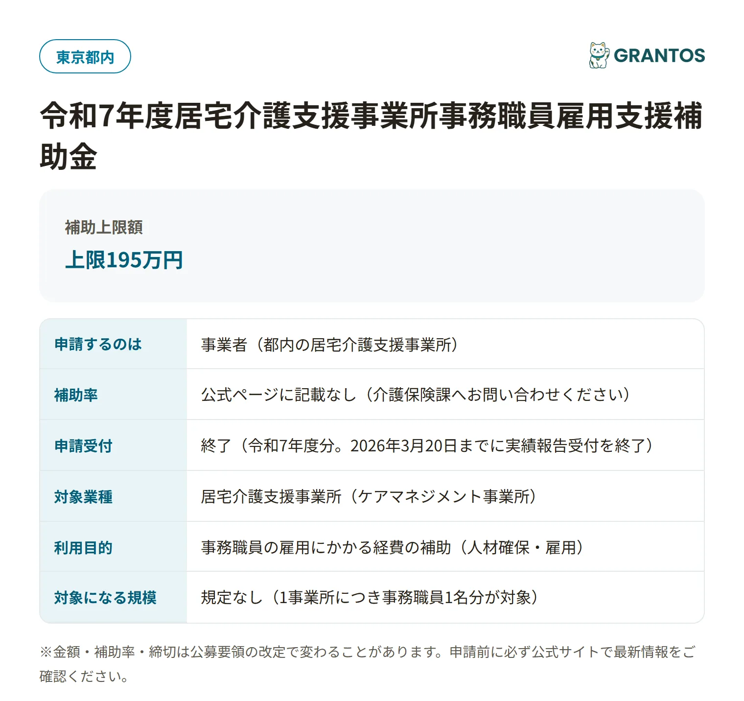 居宅介護支援事業所事務職員雇用支援補助金の対象・金額・締切の概要