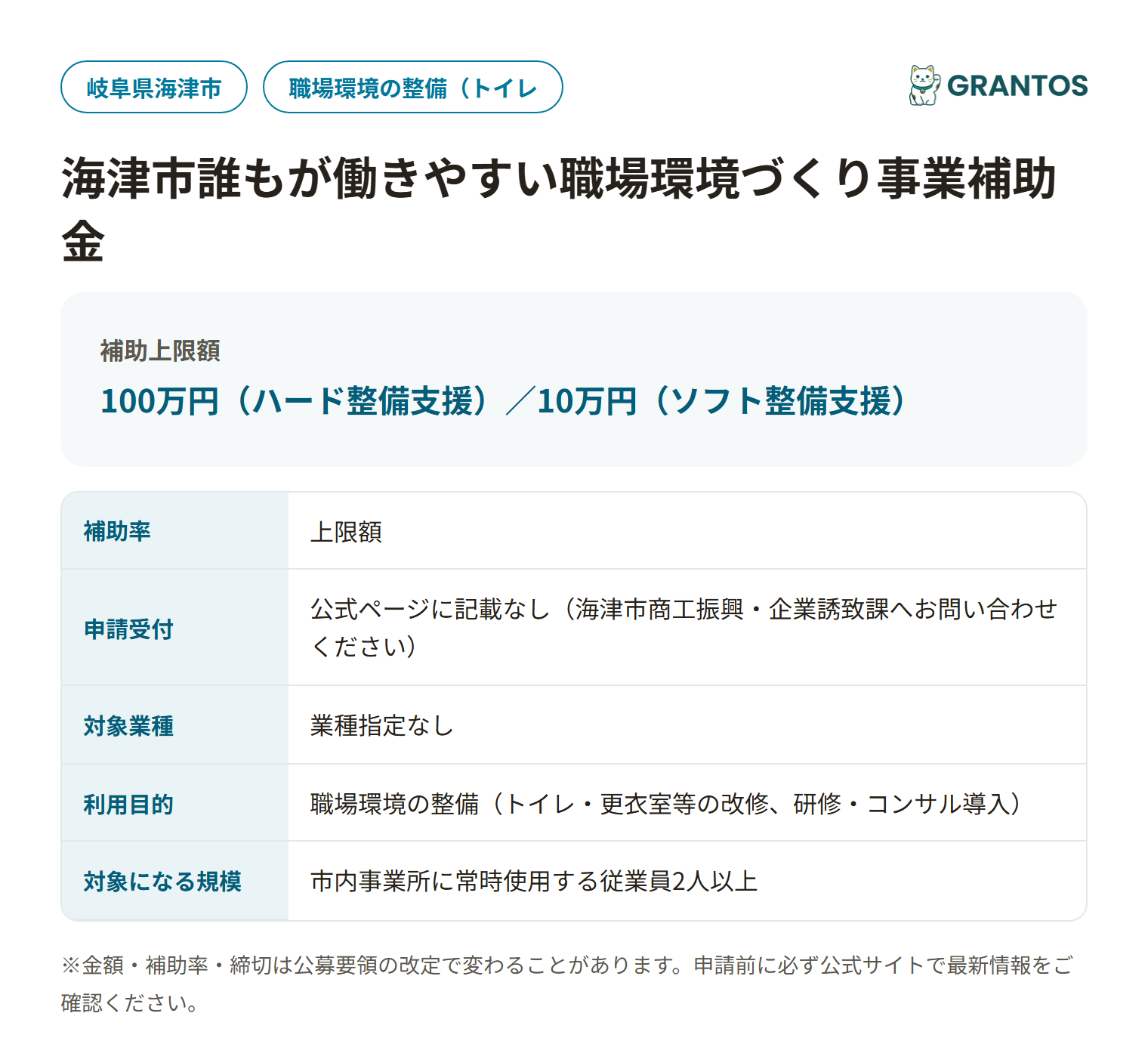 海津市誰もが働きやすい職場環境づくり事業補助金の対象・金額・締切の概要