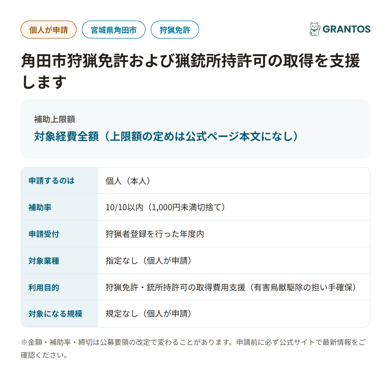 角田市狩猟免許および猟銃所持許可の取得を支援しますの対象・金額・締切の概要