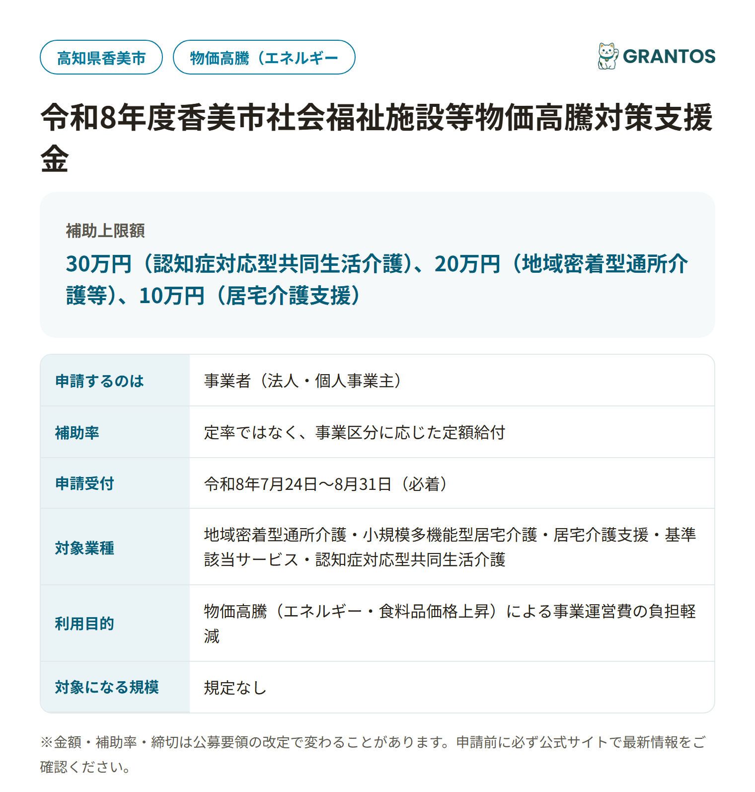香美市社会福祉施設等物価高騰対策支援金の対象・金額・締切の概要