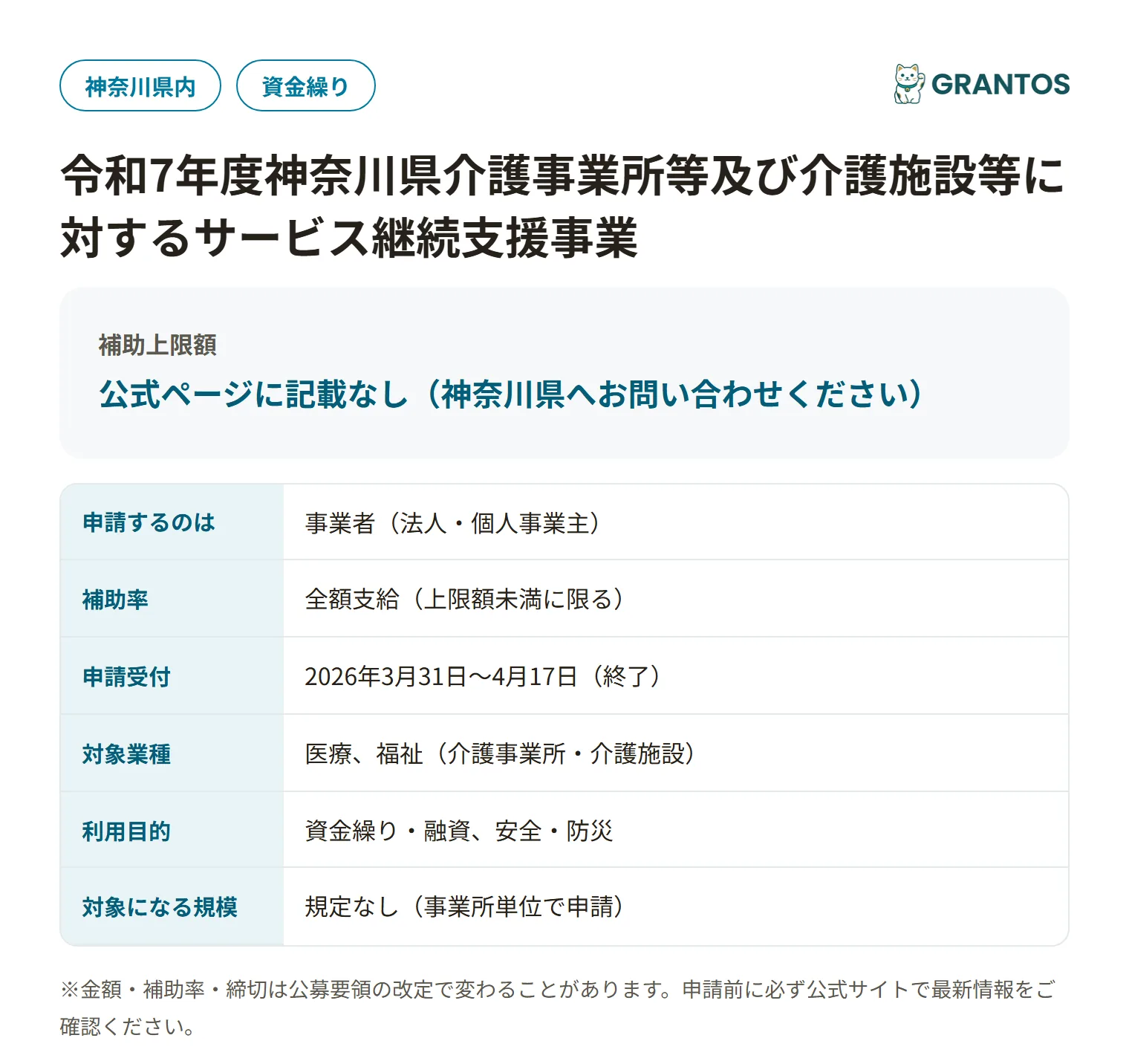 神奈川県介護事業所サービス継続支援事業の対象・金額・締切の概要