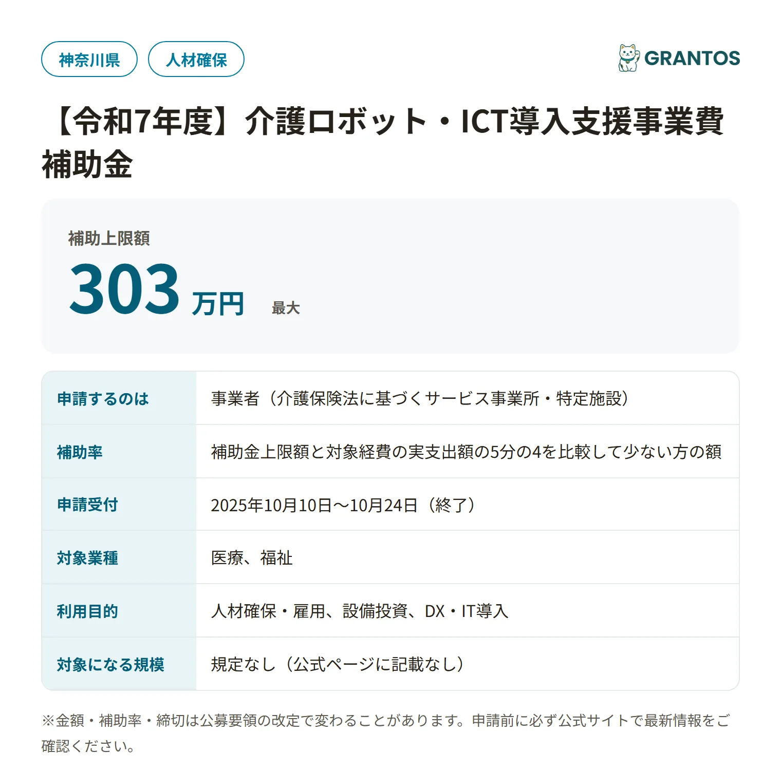 神奈川県介護ロボット・ICT導入支援事業費補助金（介護ソフト等）の対象・金額・締切の概要