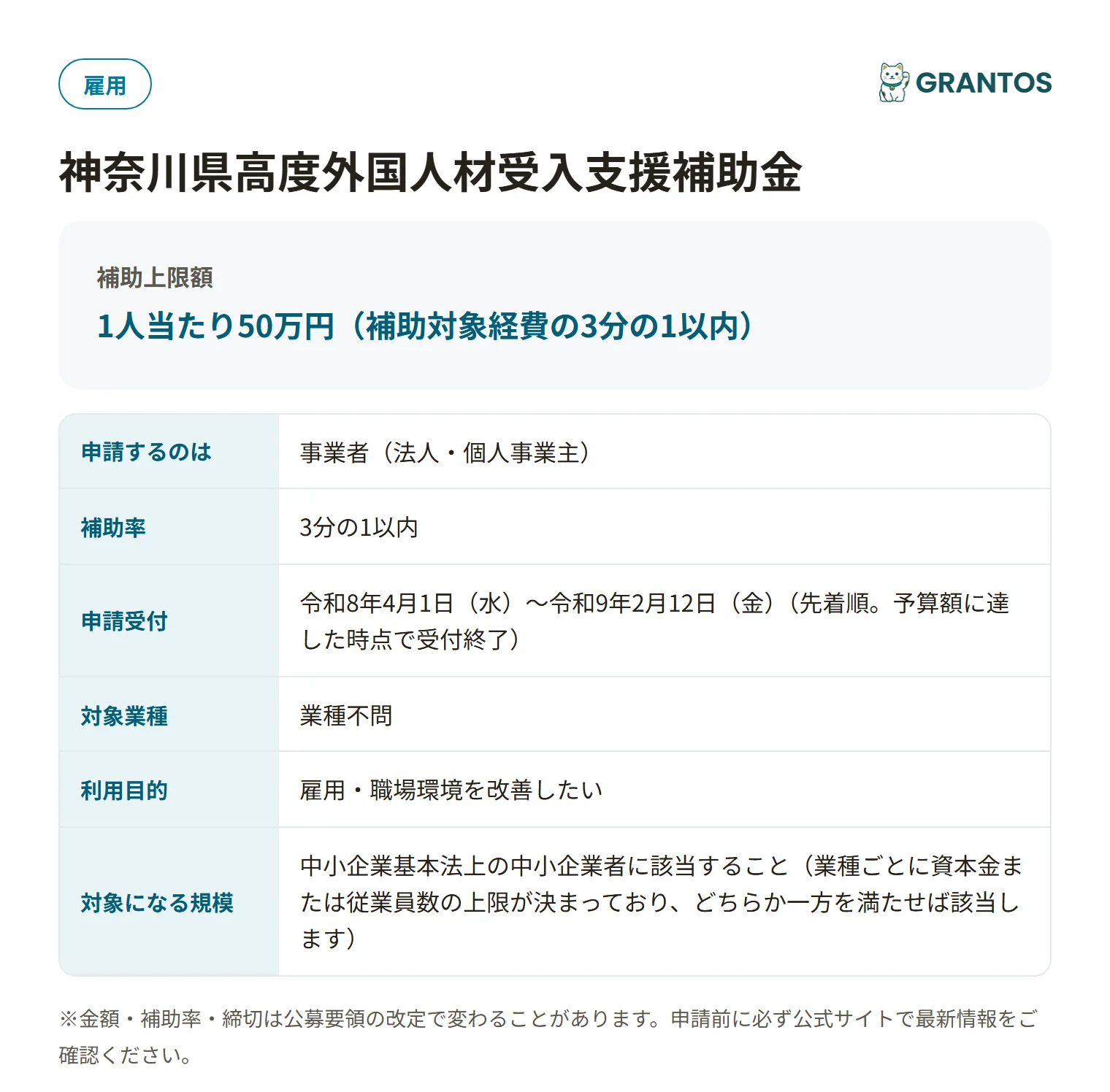 神奈川県高度外国人材受入支援補助金の対象・金額・締切の概要