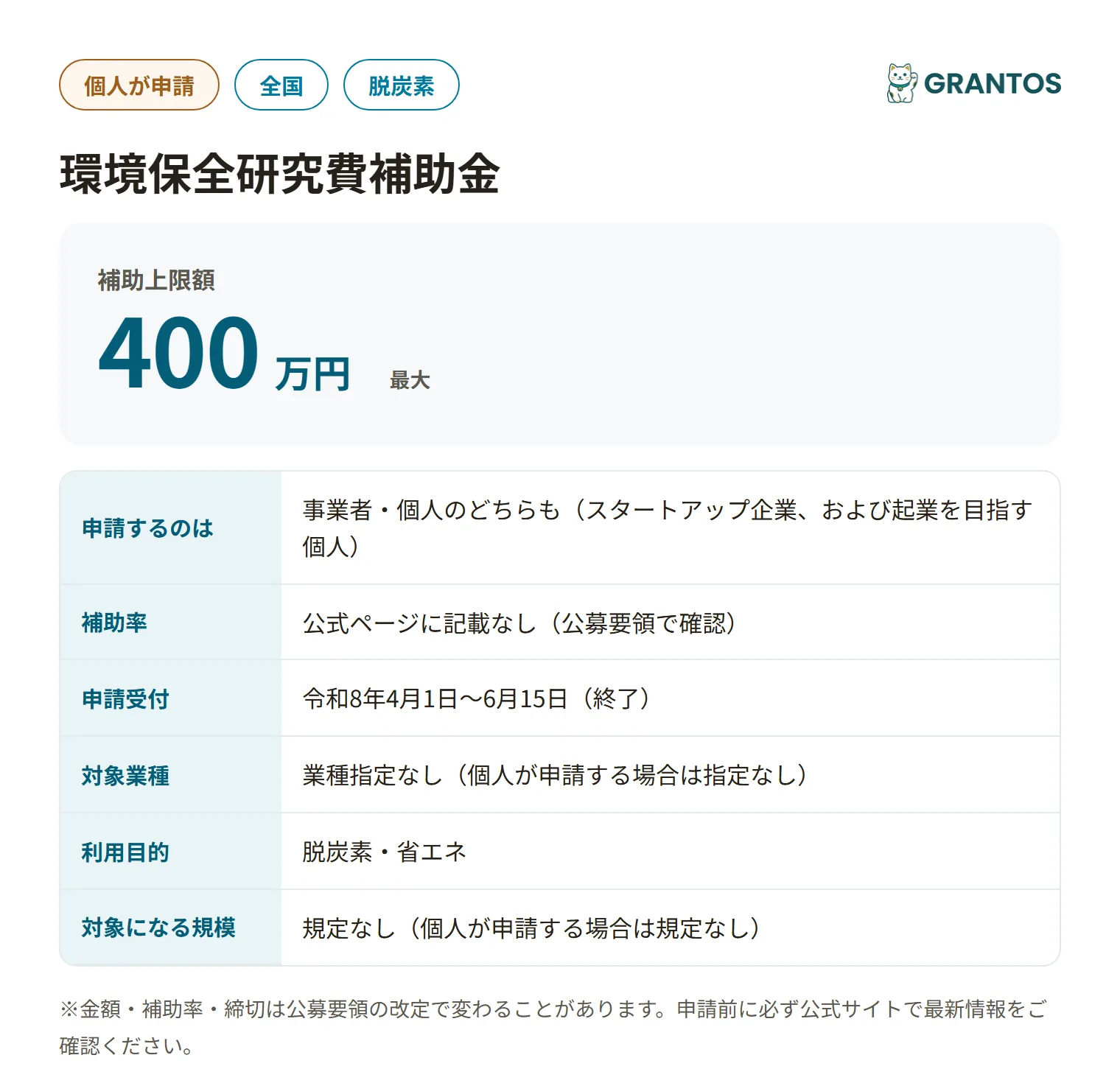 環境スタートアップ研究開発支援事業フェーズ1（F/S・PoC）支援事業の対象・金額・締切の概要