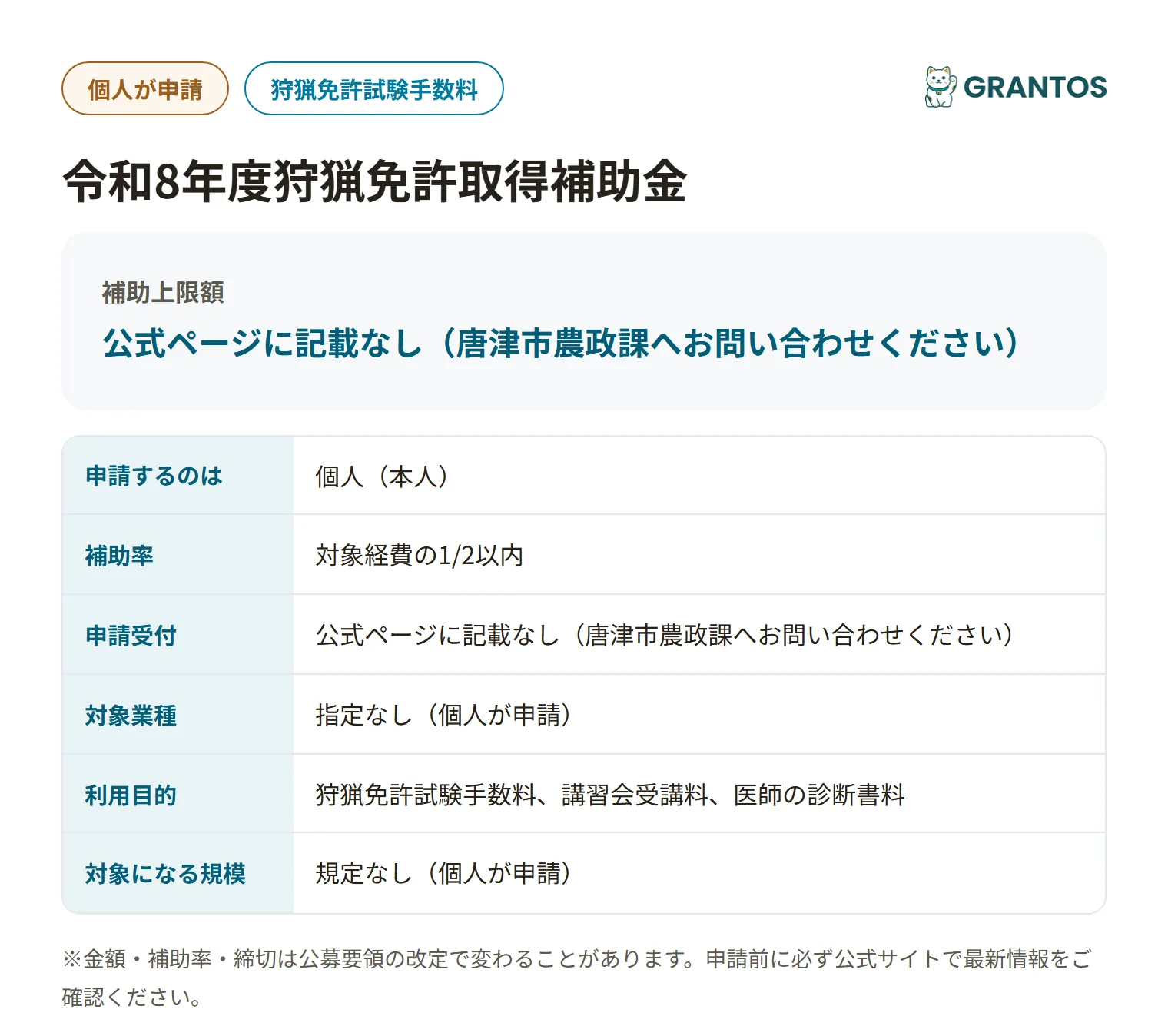 令和8年度狩猟免許取得補助金の対象・金額・締切の概要