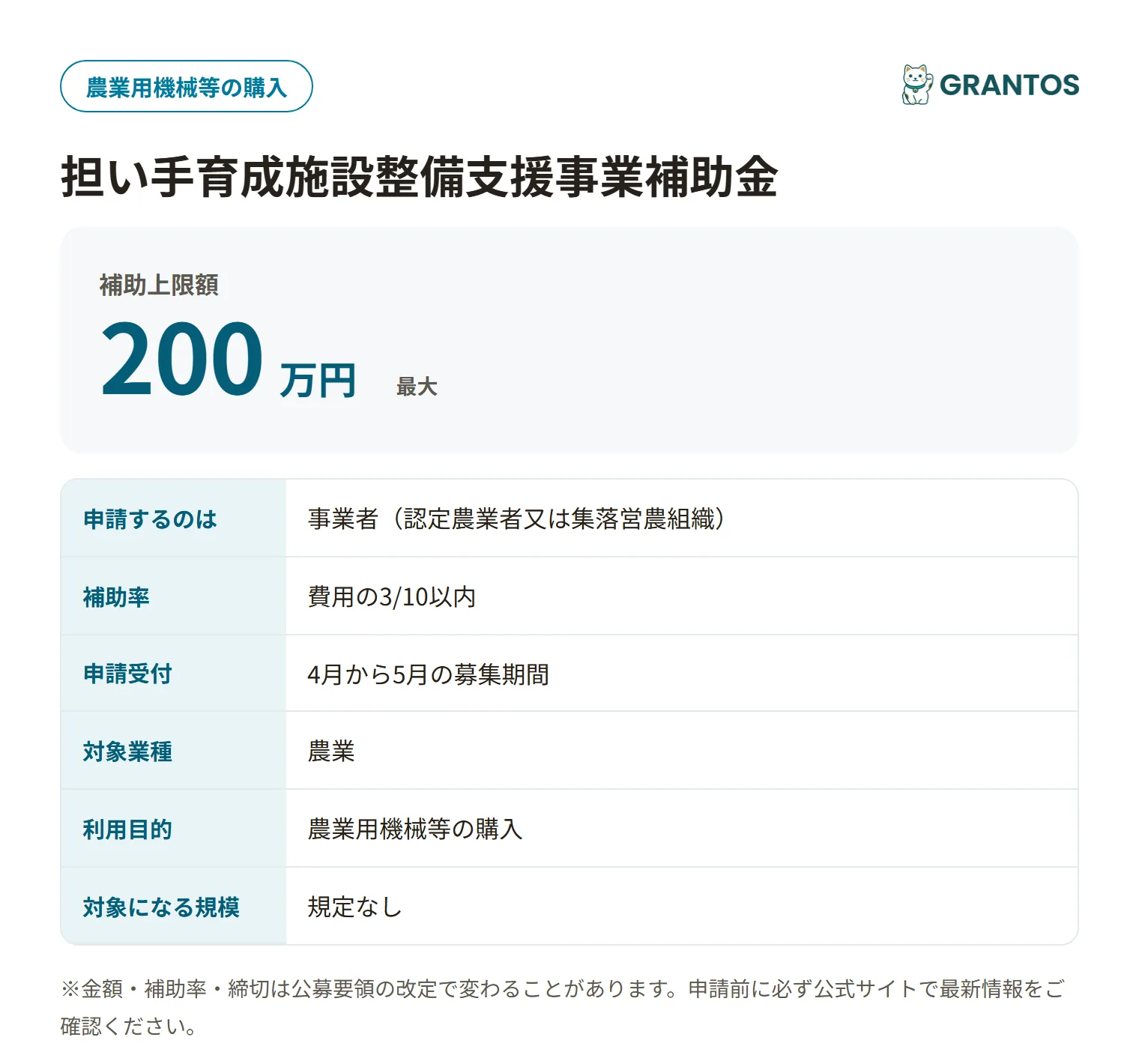 担い手育成施設整備支援事業補助金の対象・金額・締切の概要
