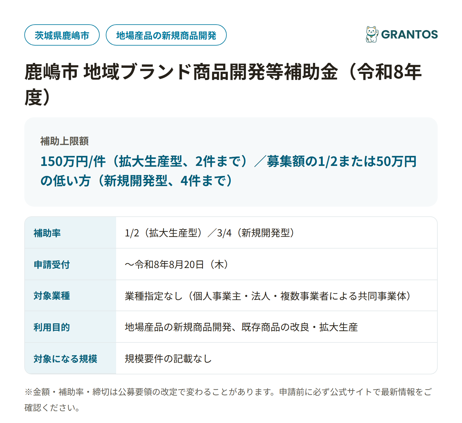 鹿嶋市 地域ブランド商品開発等補助金の対象・金額・締切の概要