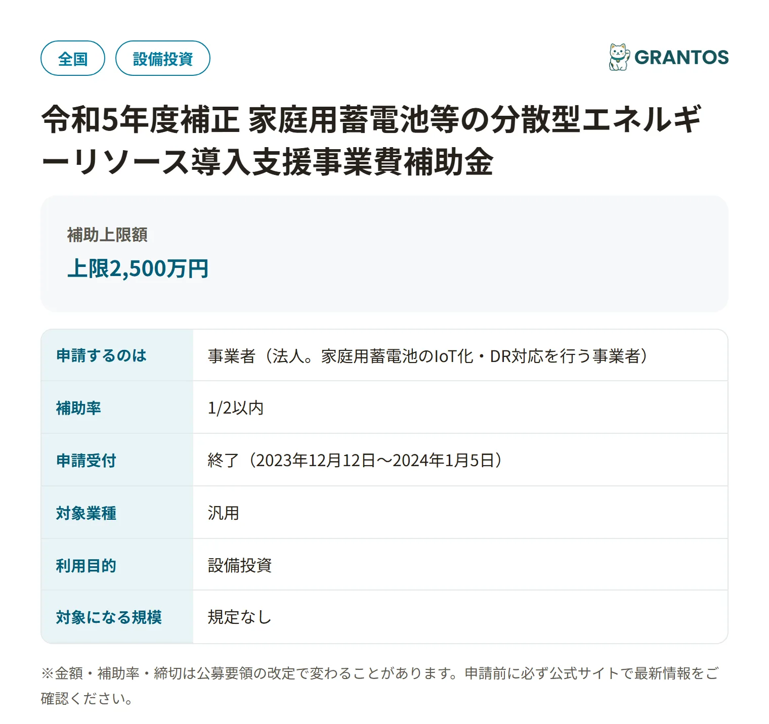 家庭用蓄電池等の分散型エネルギーリソース導入支援事業費補助金（DR拡大IoT化推進事業）の対象・金額・締切の概要