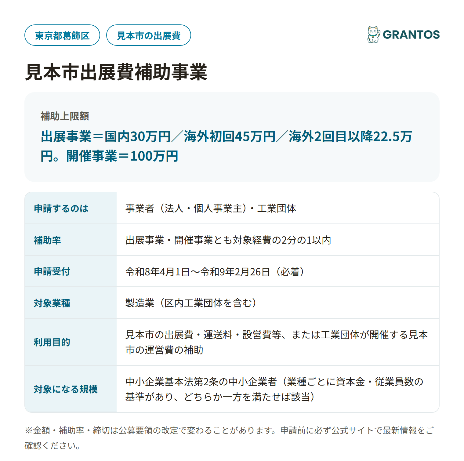 見本市出展費補助事業の対象・金額・締切の概要