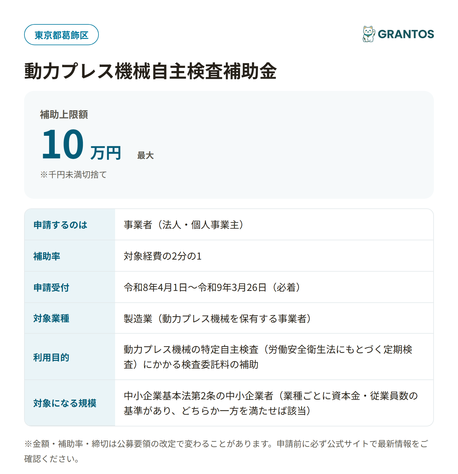 動力プレス機械自主検査補助金の対象・金額・締切の概要
