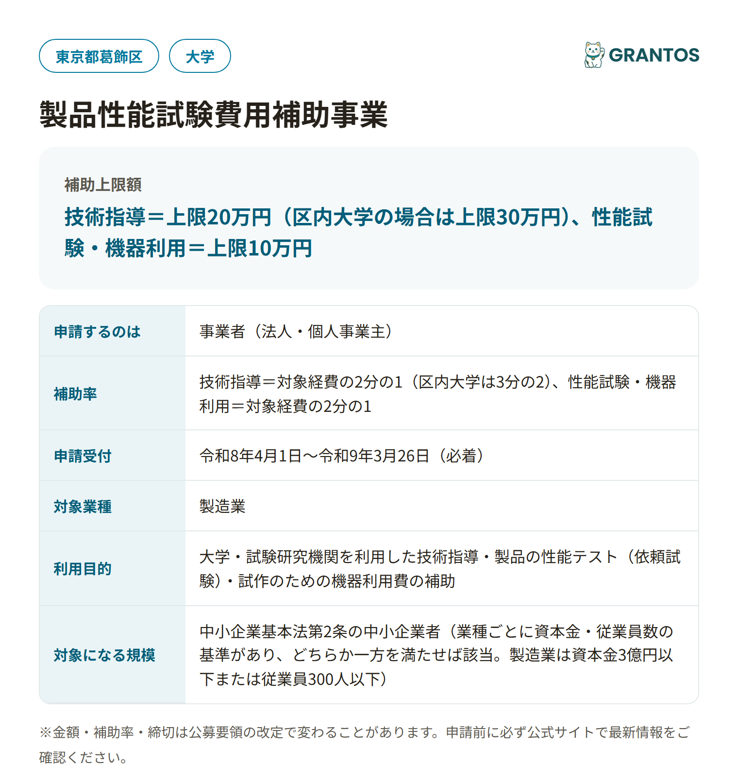 製品性能試験費用補助事業の対象・金額・締切の概要