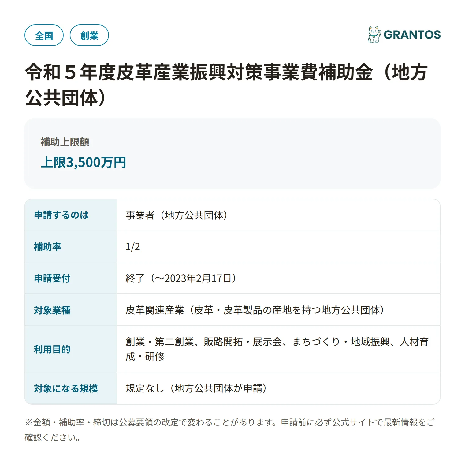 皮革産業振興対策事業費補助金(地方公共団体)の対象・金額・締切の概要