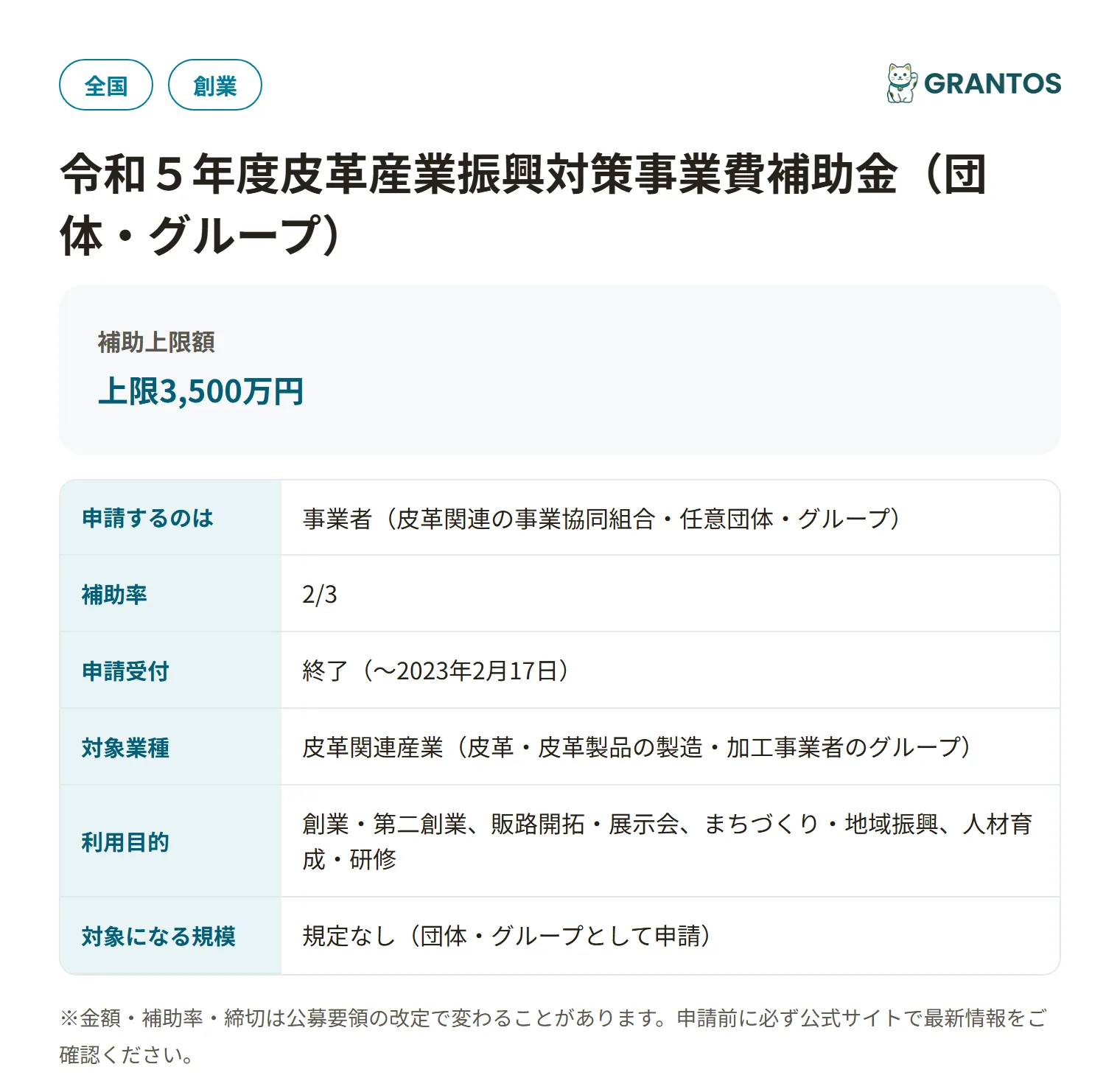 皮革産業振興対策事業費補助金(団体・グループ)の対象・金額・締切の概要