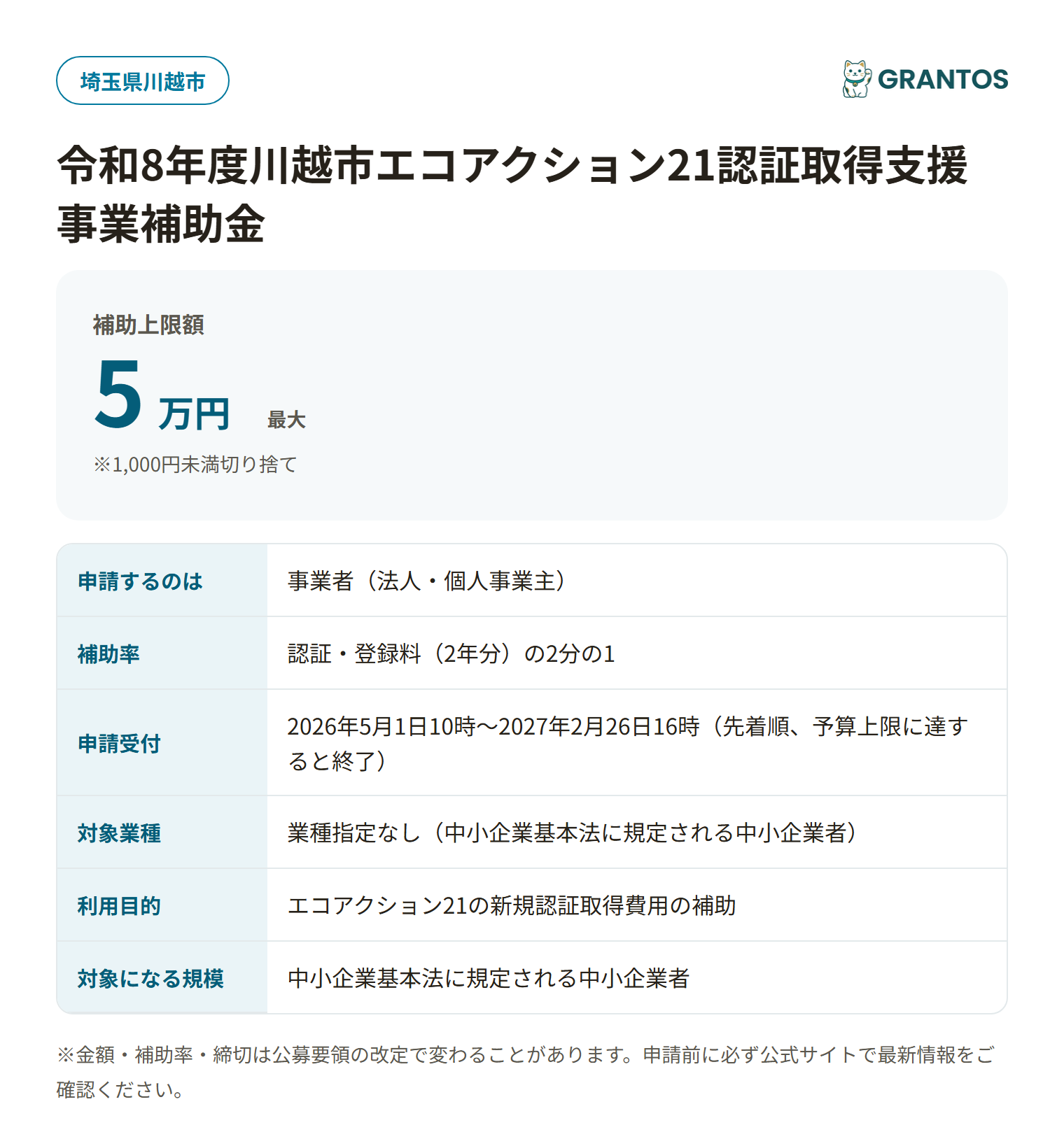 川越市エコアクション21認証取得支援事業補助金の対象・金額・締切の概要