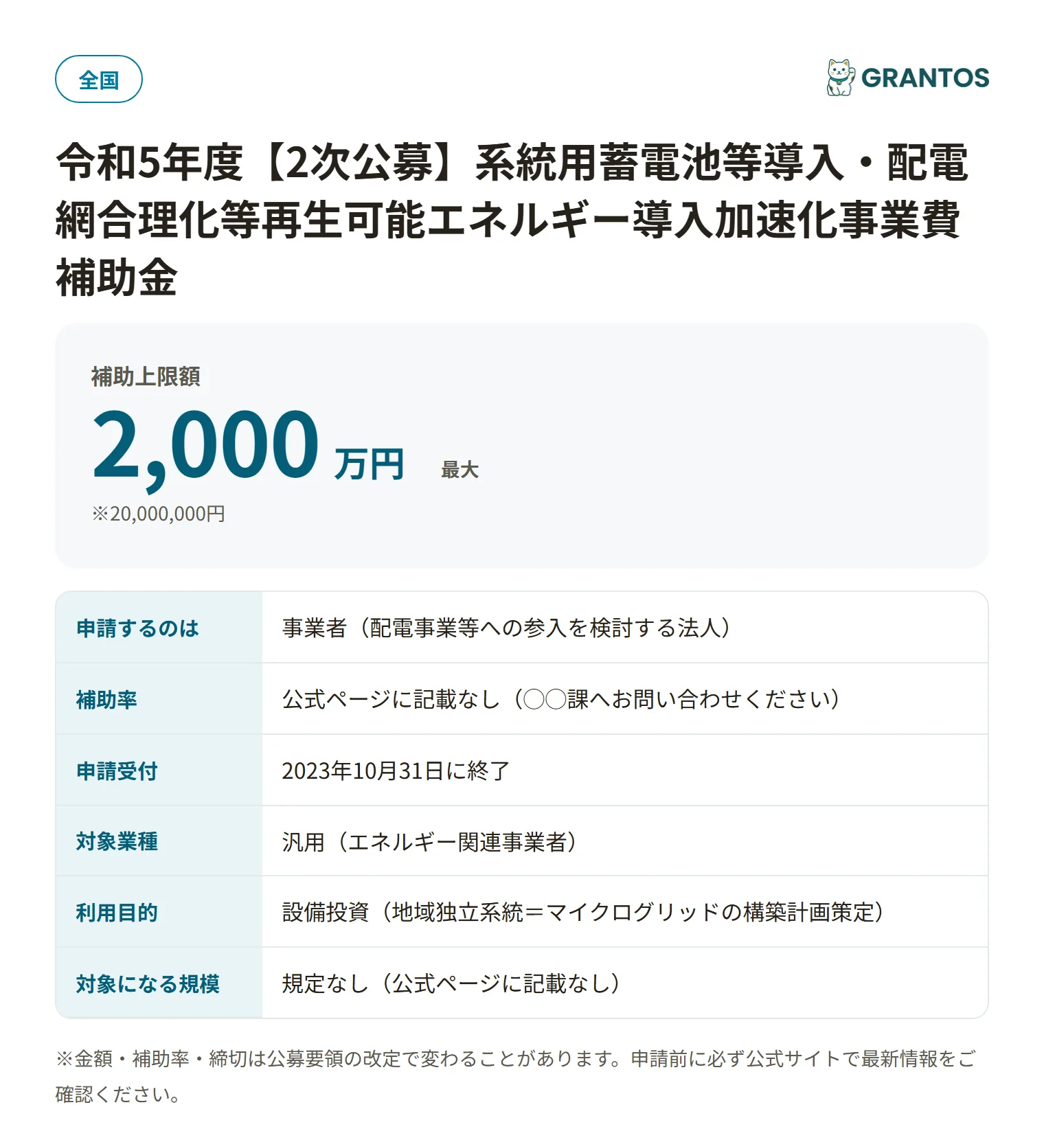 系統用蓄電池等導入・配電網合理化等再生可能エネルギー導入加速化事業費補助金の対象・金額・締切の概要