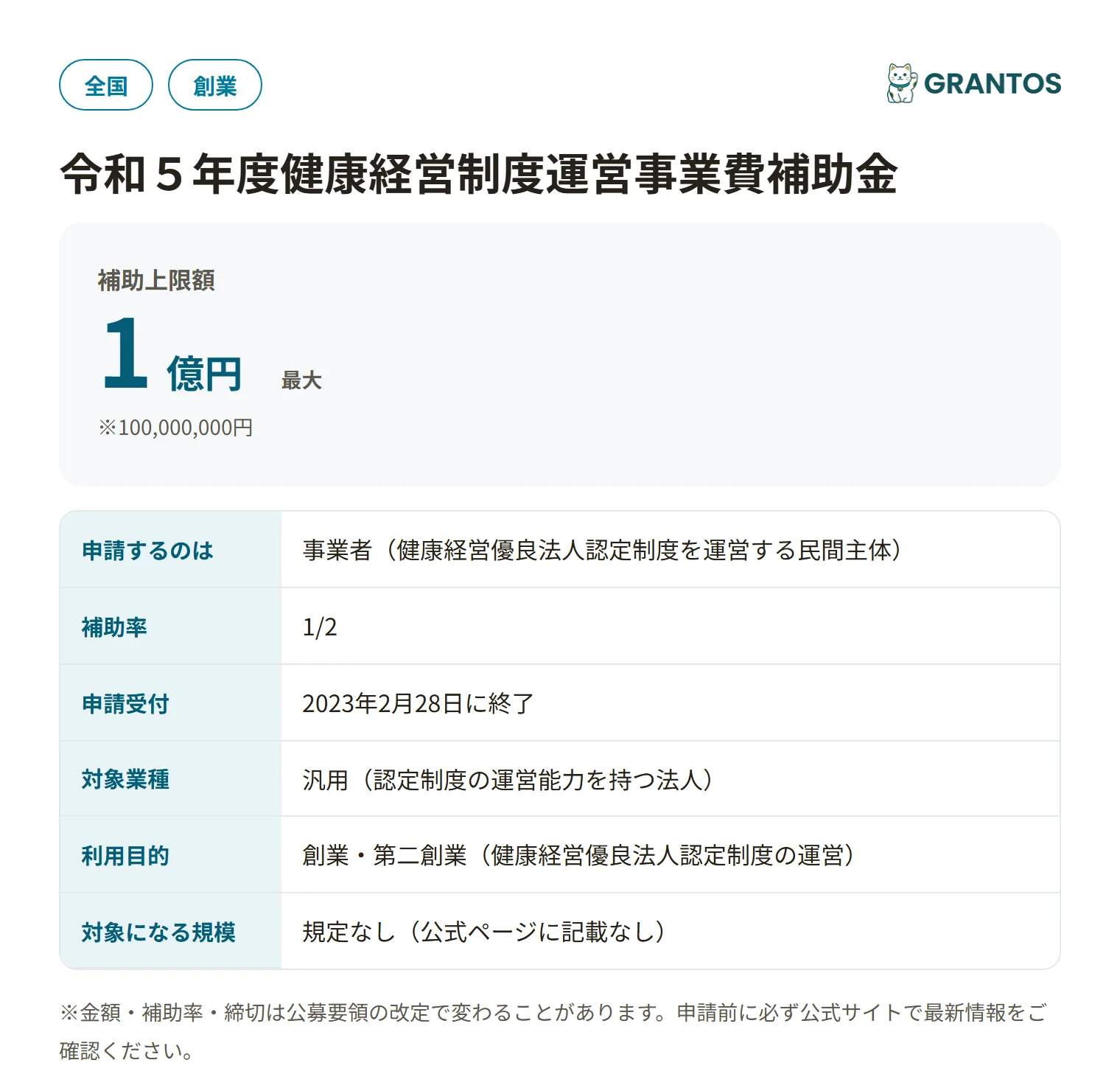 健康経営制度運営事業費補助金の対象・金額・締切の概要
