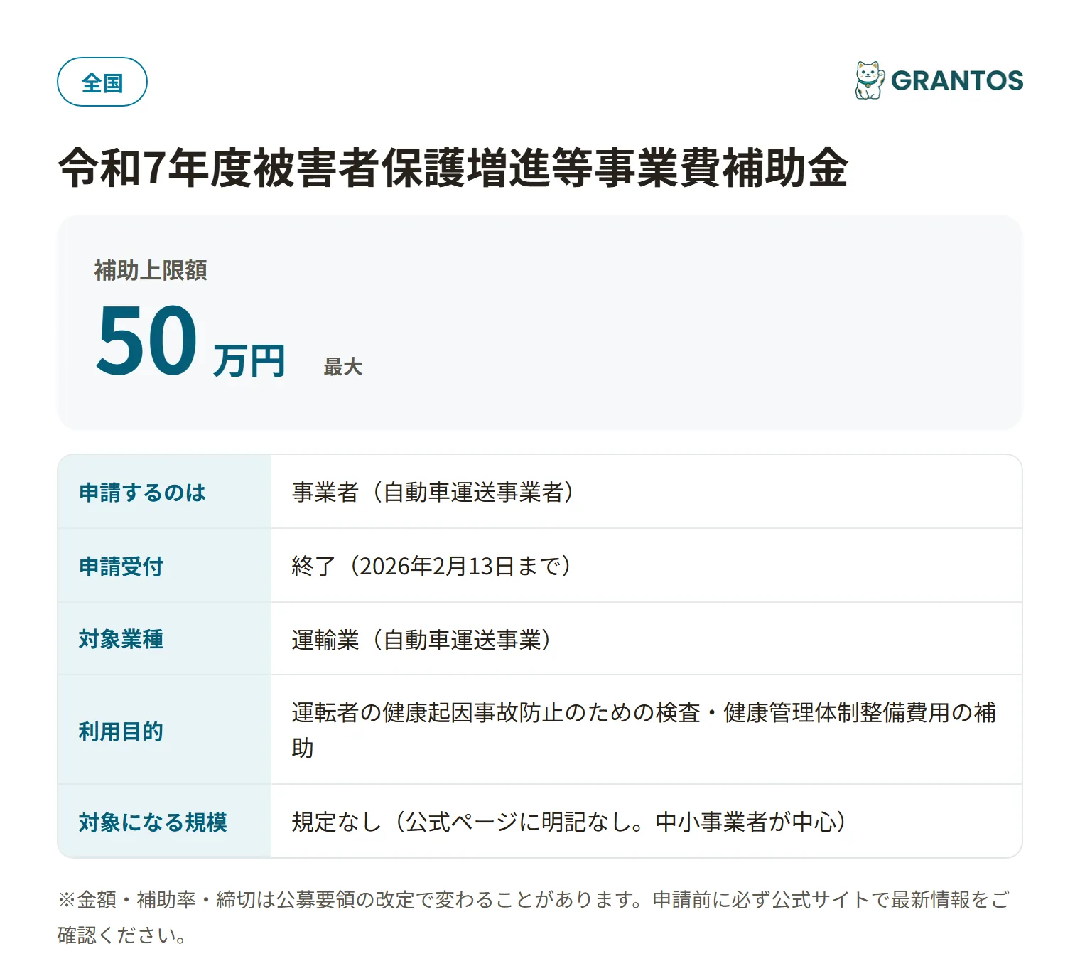 健康起因事故防止補助金の対象・金額・締切の概要