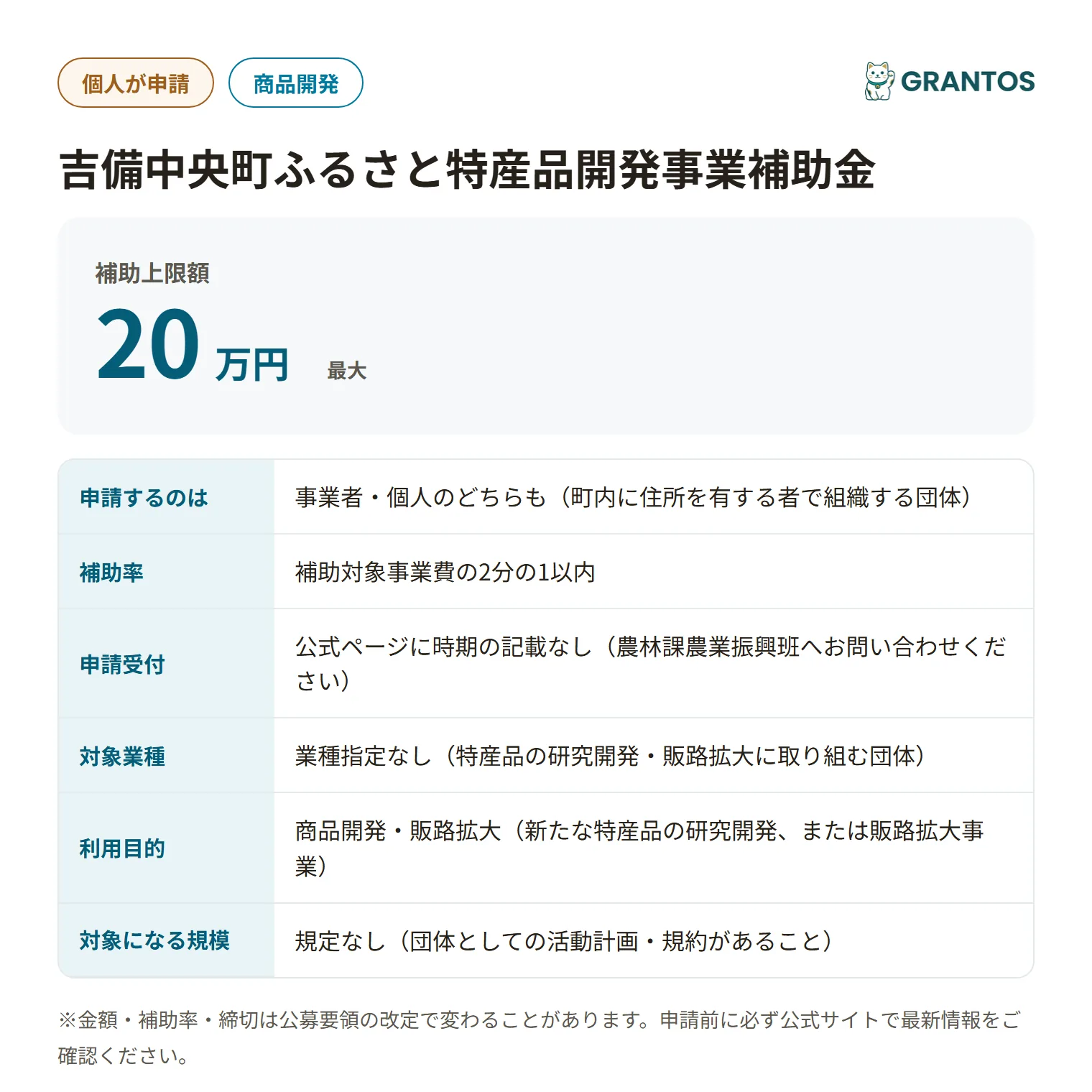 吉備中央町ふるさと特産品開発事業補助金の対象・金額・締切の概要