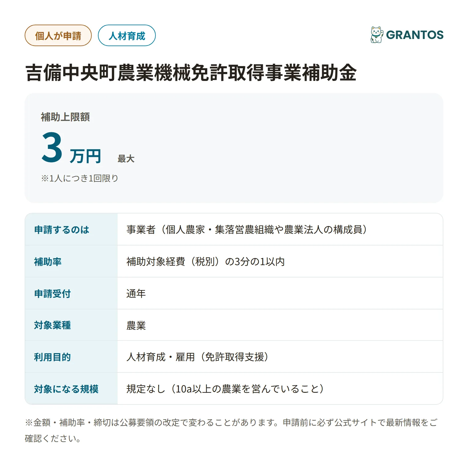 吉備中央町農業機械免許取得事業補助金の対象・金額・締切の概要