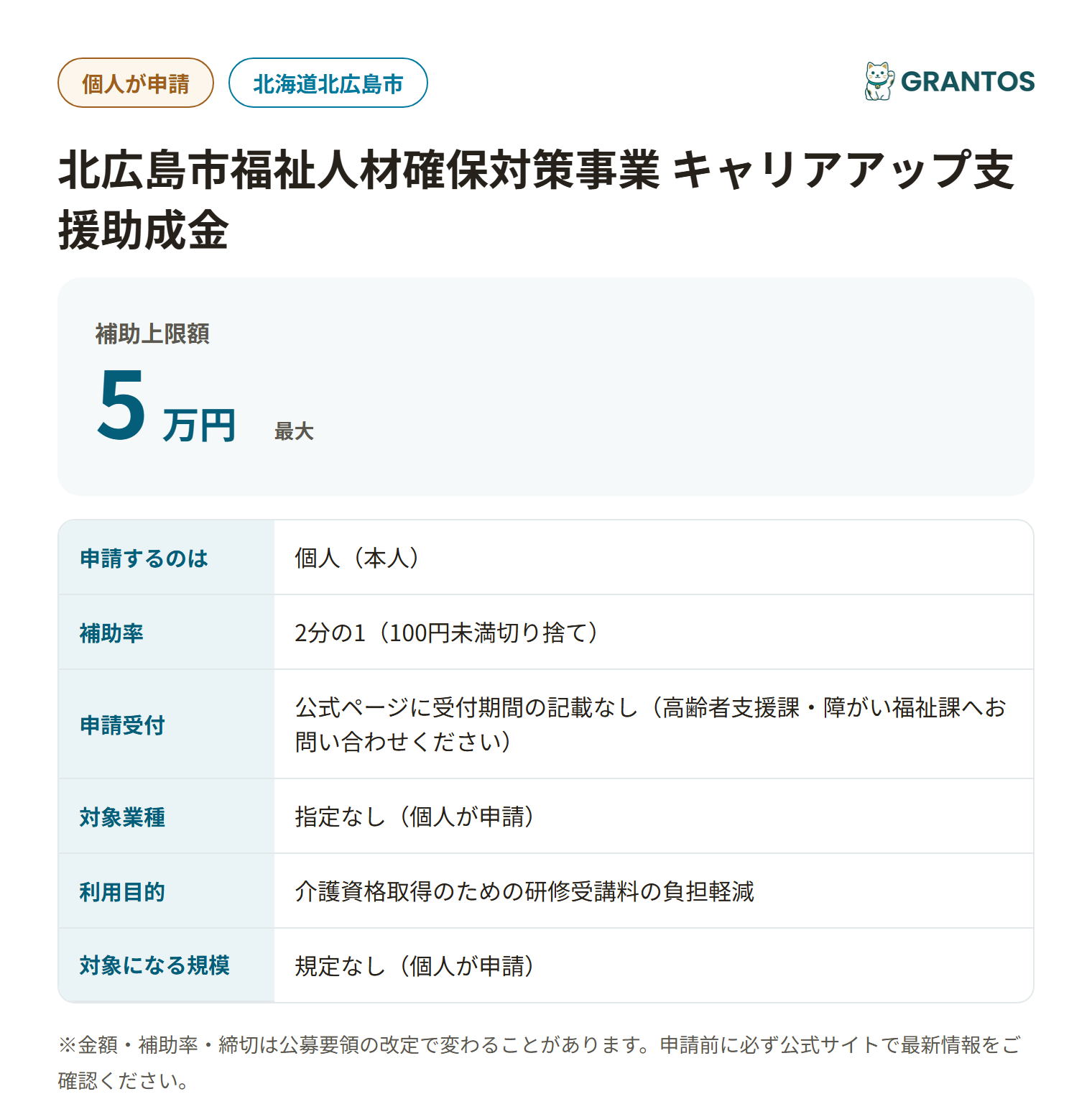 北広島市キャリアアップ支援助成金の対象・金額・締切の概要