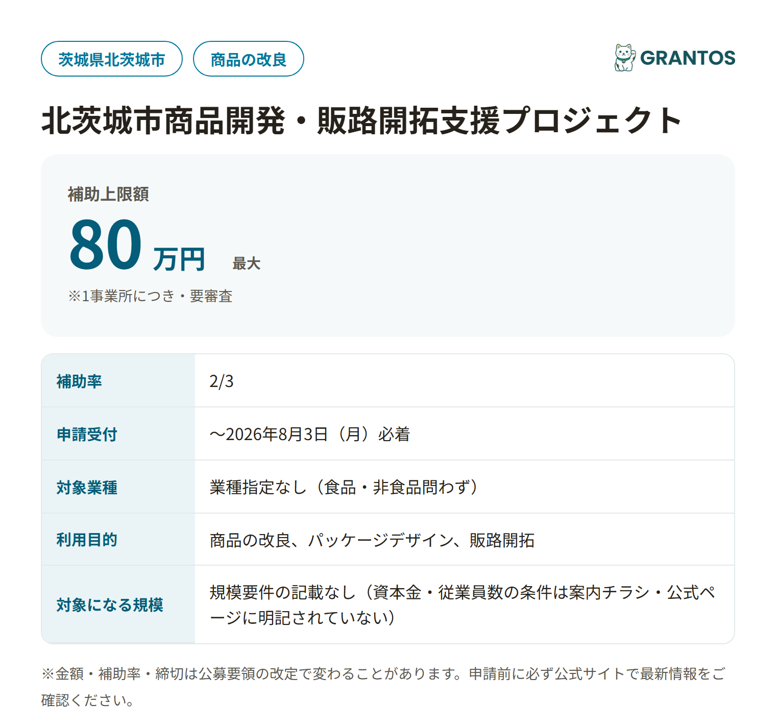 北茨城市商品開発・販路開拓支援プロジェクトの概要（対象・金額・締切）