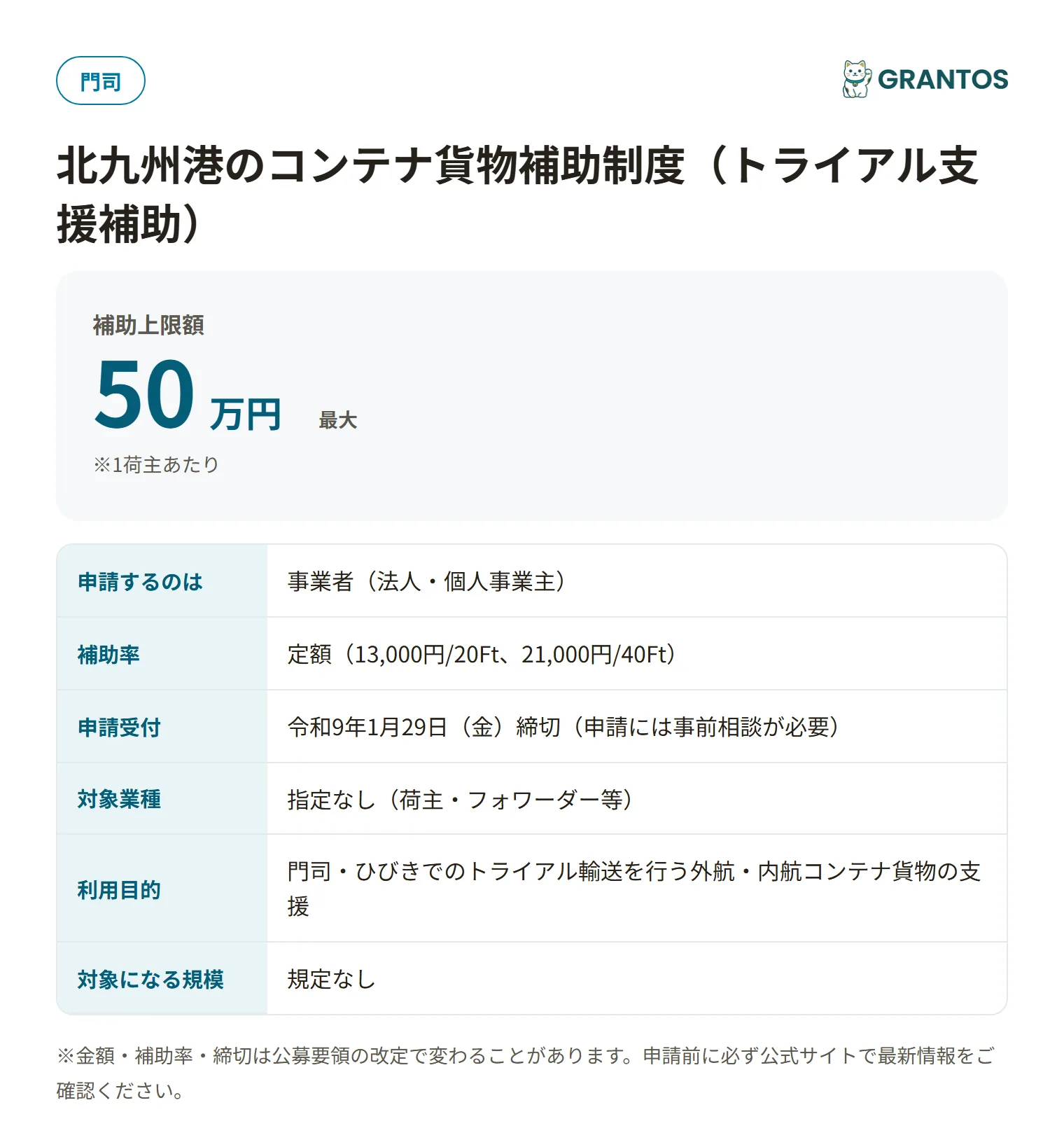 北九州港のコンテナ貨物補助制度(トライアル支援補助)の対象・金額・締切の概要